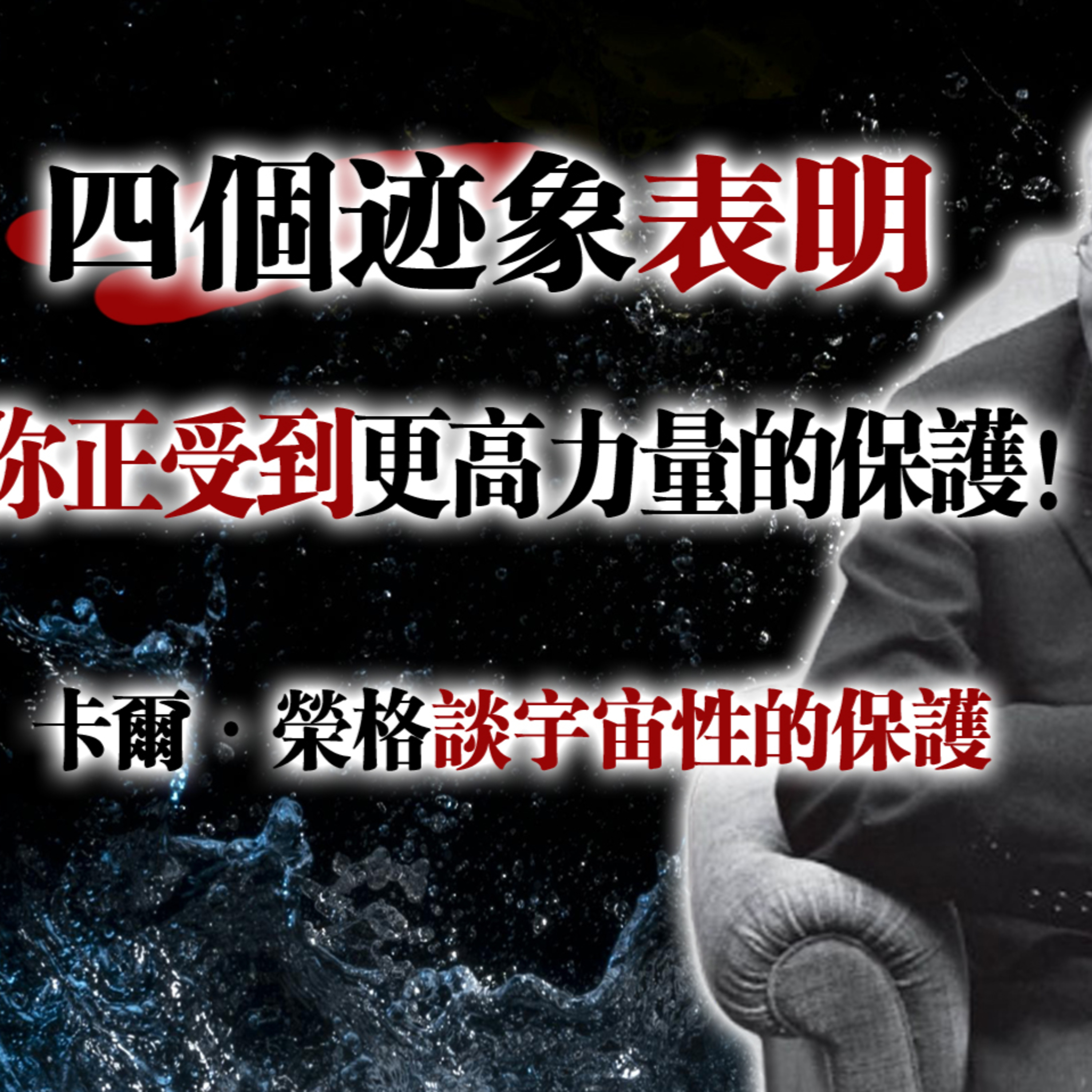 四個跡象表明你正受到更高力量的保護！--卡爾·榮格談宇宙性的保護 #卡爾榮格 #靈性保護 #宇宙力量 #自我成長 #心靈覺醒 episode artwork