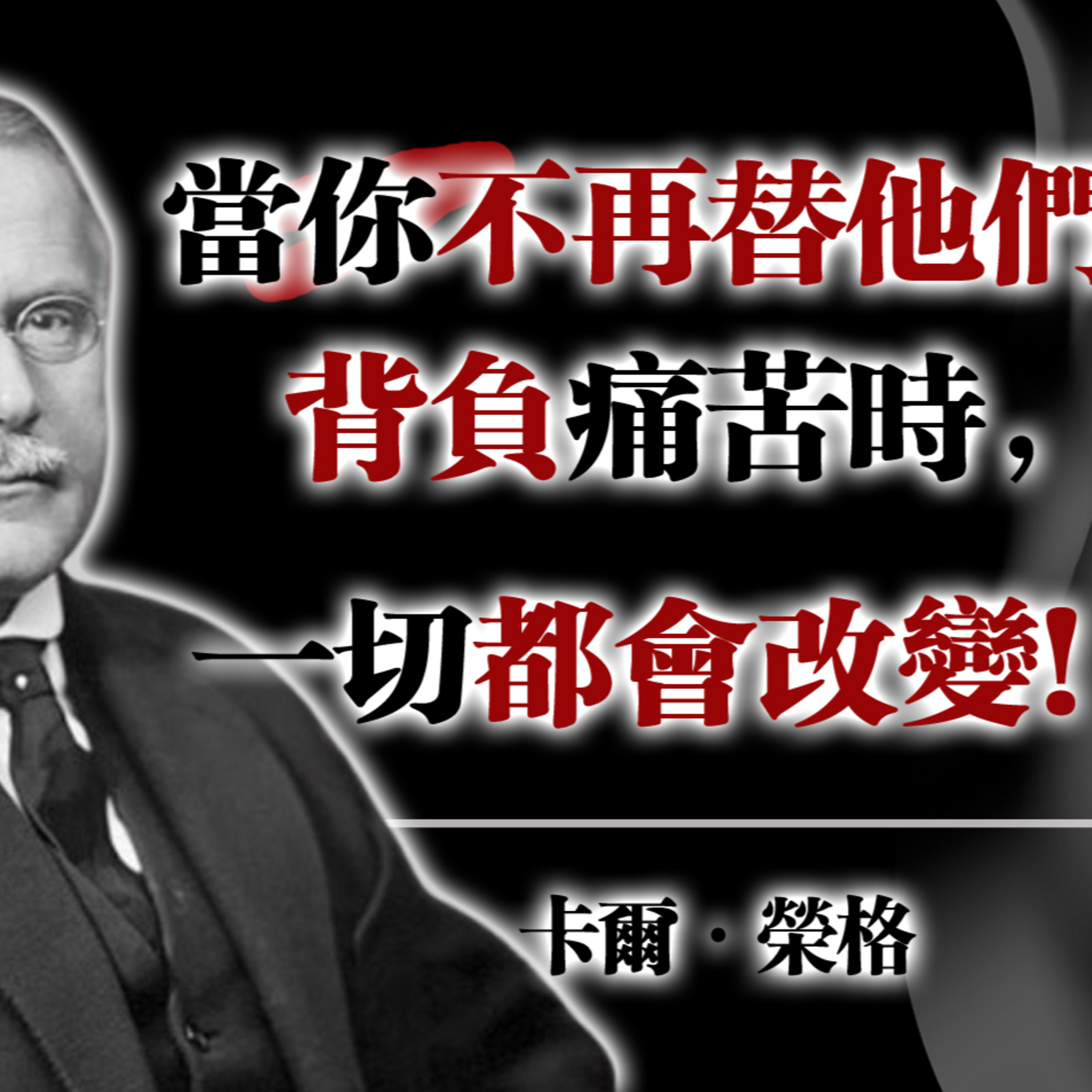 當你不再替他們背負痛苦時，一切都會改變！—卡爾·榮格 #榮格心理學 #心靈成長 #自我覺醒 #情緒界線 #靈魂自由 episode artwork