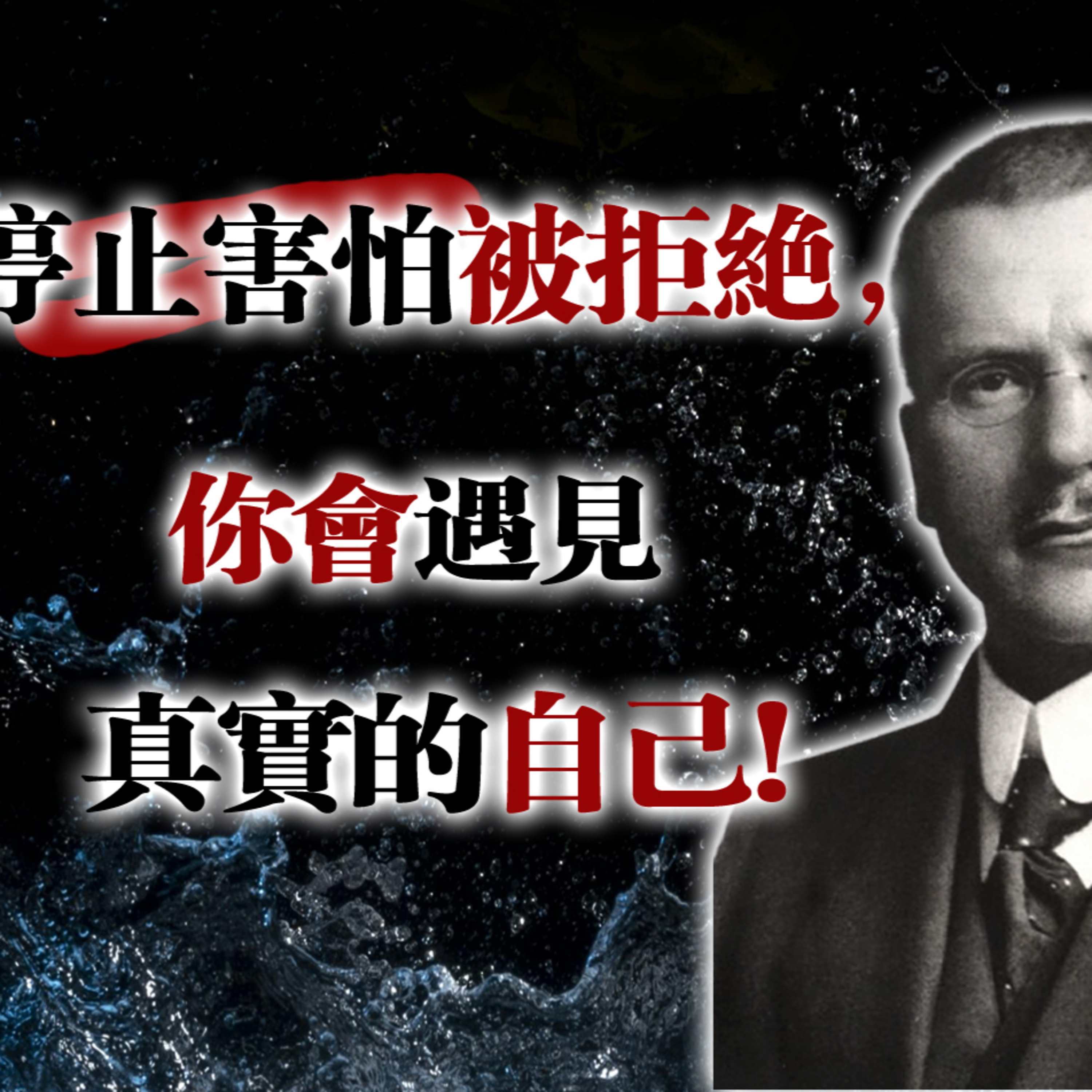 停止害怕被拒絕，你會遇見真實的自己！ — 卡爾·榮格 #榮格 #榮格心理學 #心理學 #自我成長 #內心力量 #真實自我 #心靈覺醒 #拒絕與自由 episode artwork