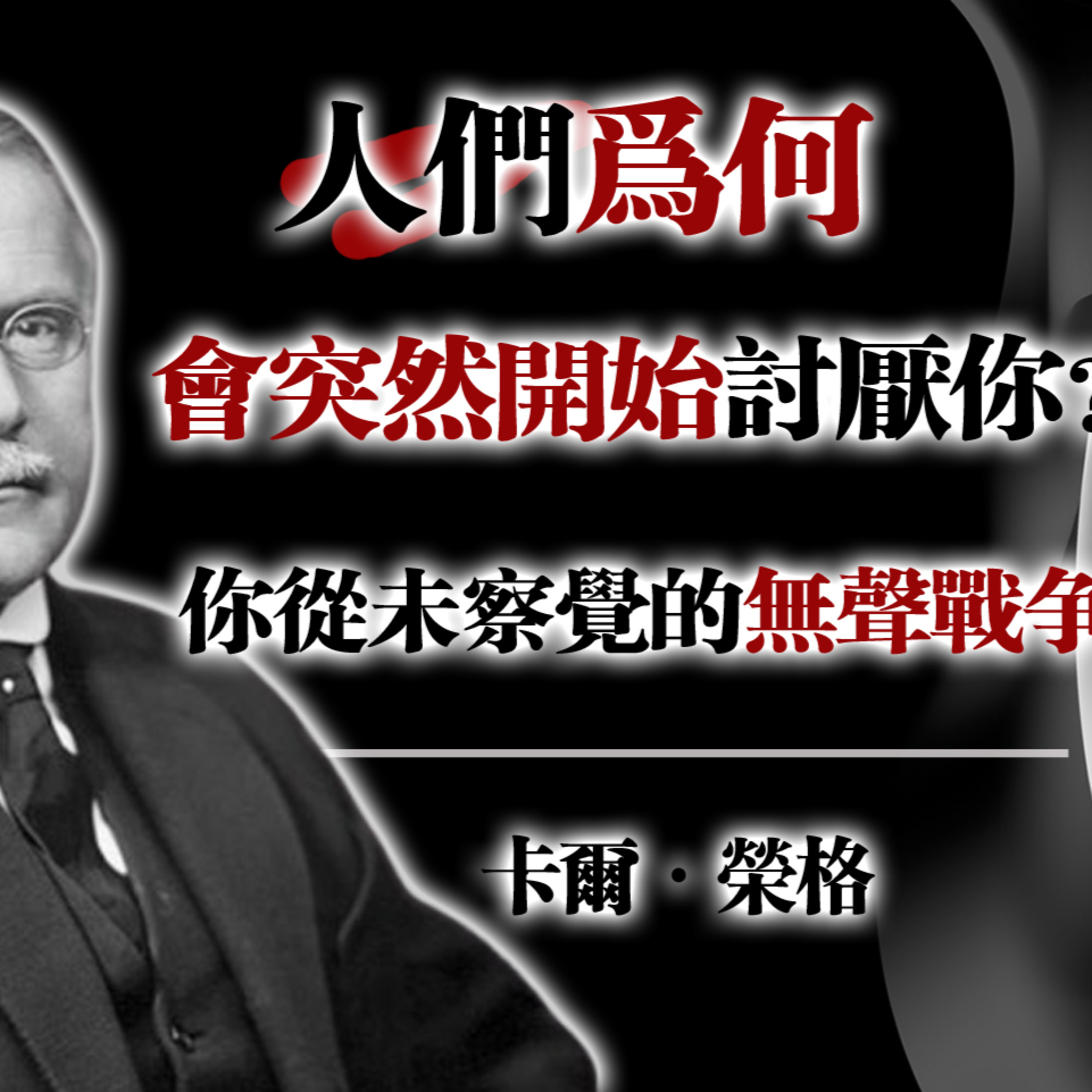 人們為何會突然開始討厭你？你從未察覺的無聲戰爭 --卡爾·榮格 #榮格 #卡爾榮格 #心理學 #無聲戰爭 #自我成長 #人性 #哲學思考 #深度思維 #心靈覺醒 episode artwork