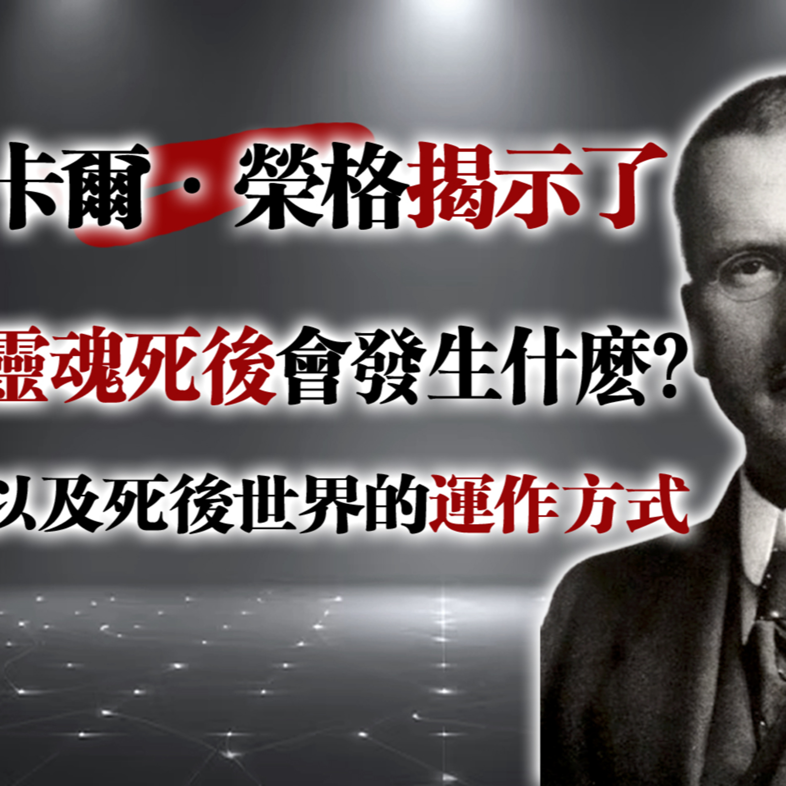 卡爾·榮格揭示了靈魂死後會發生什麼? 以及死後世界的運作方式! #卡爾榮格 #榮格 #靈魂 #死後世界 #瀕死體驗 #心理學 #靈性覺醒 #靈魂之旅 #集體無意識 #人生意義 episode artwork