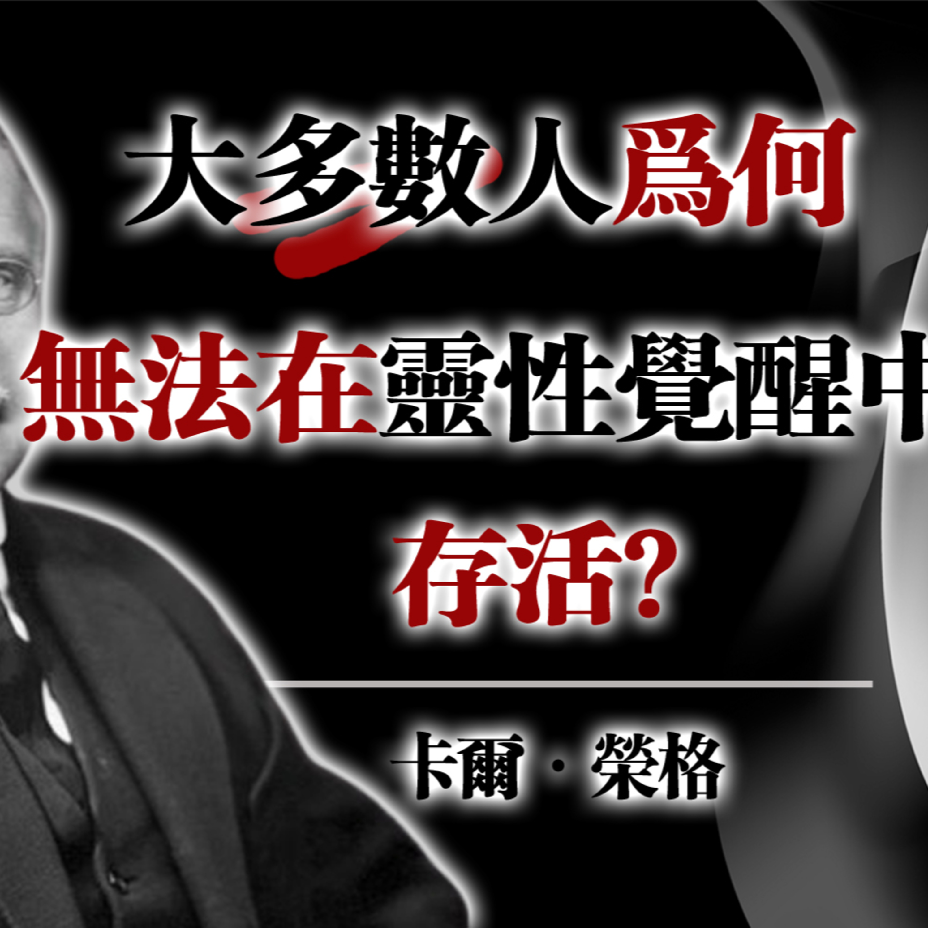 大多數人為何無法在靈性覺醒中存活？--卡爾·榮格 #榮格 #靈性覺醒 #心理學 #意識成長 #靈魂轉化 #自我探索 #心靈療癒 episode artwork