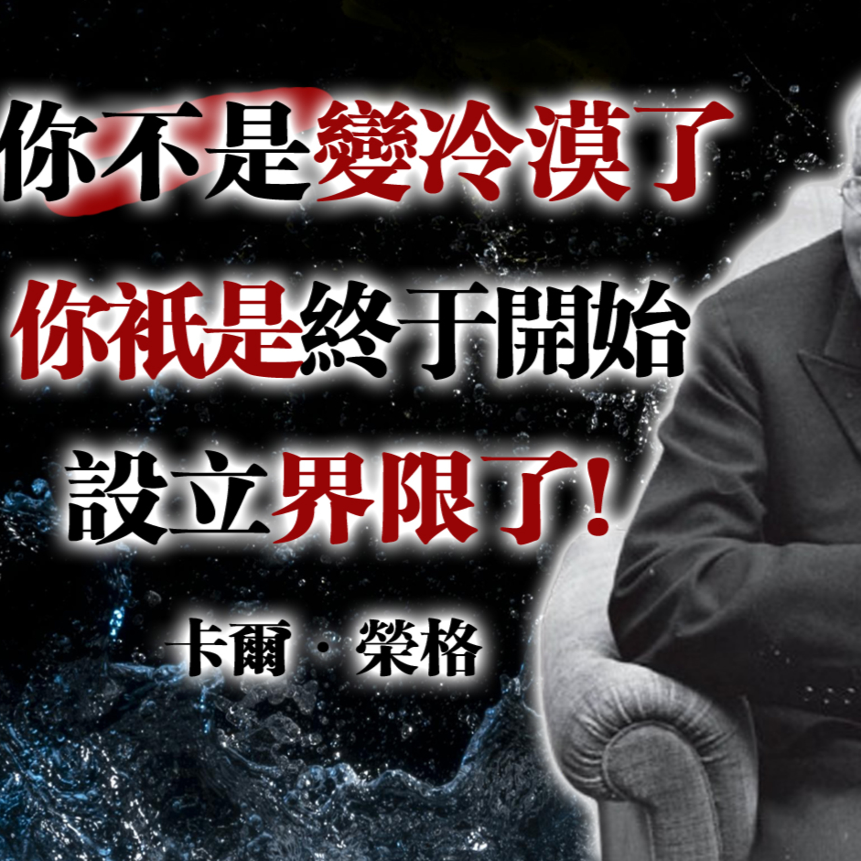 你不是變冷漠了，你只是終於開始設立界限了！—卡爾·榮格 #榮格 #心理學 #自我成長 #界限感 #能量保護 #靈性覺醒 #人格發展 #內在力量 #心理界限 #自我覺察 episode artwork