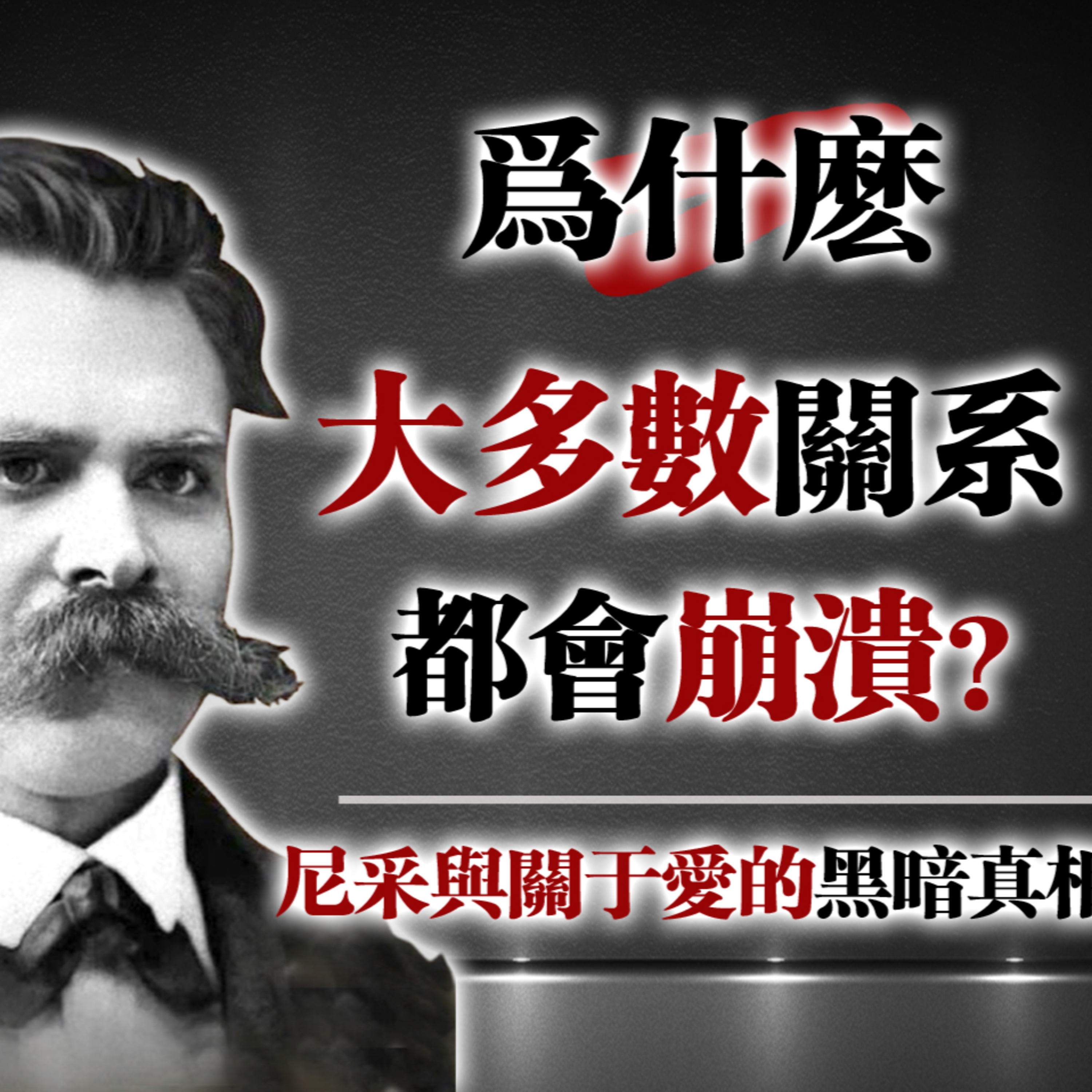 為什麼大多數關係都會崩潰？—尼采與關於愛的黑暗真相 #尼采 #愛情哲學 #人性洞察 #心理成長 #關係真相 episode artwork
