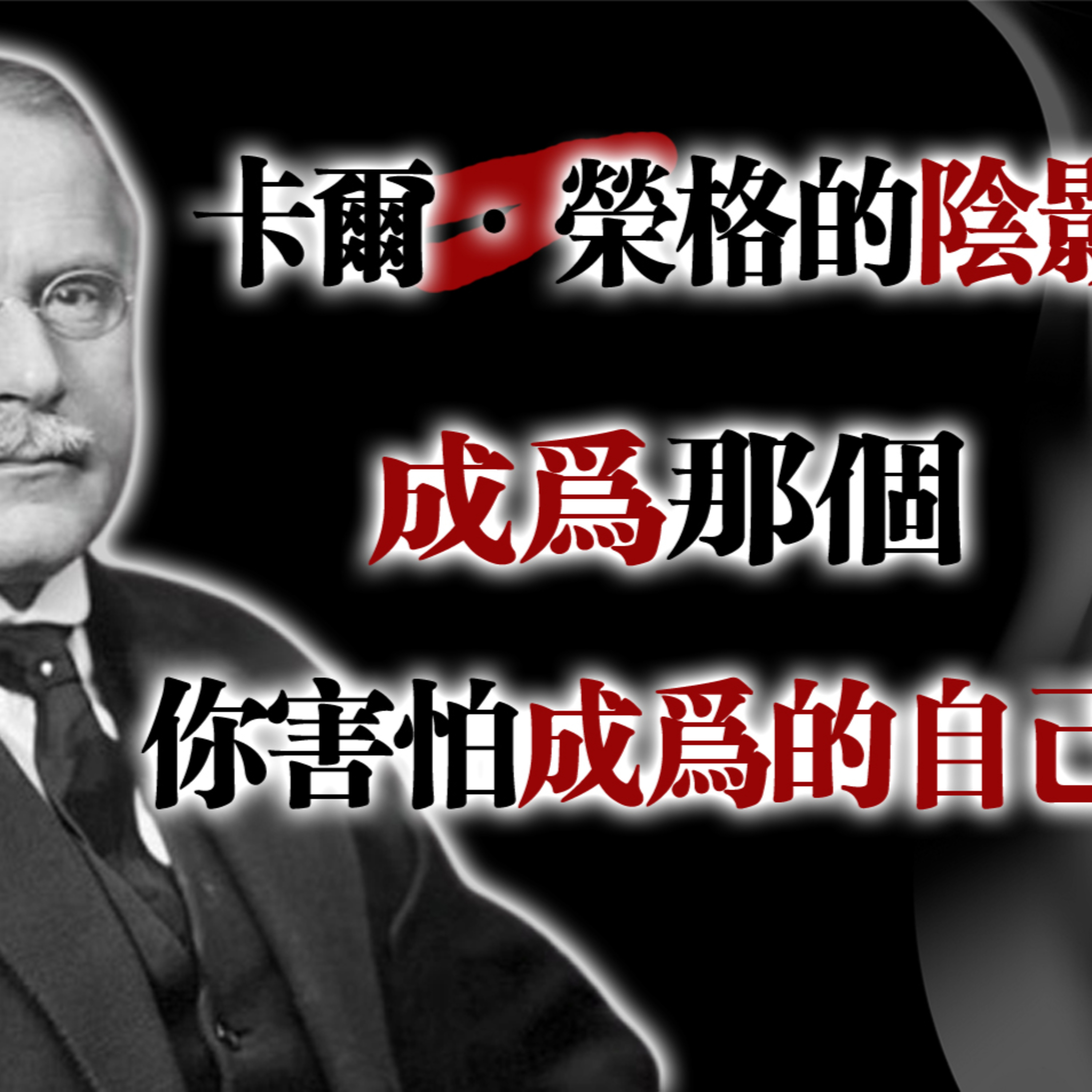 卡爾·榮格的陰影：成為那個你害怕成為的自己！#卡爾榮格 #陰影心理學 #自我覺醒 #靈性成長 #心理學洞察 #內在轉化 episode artwork