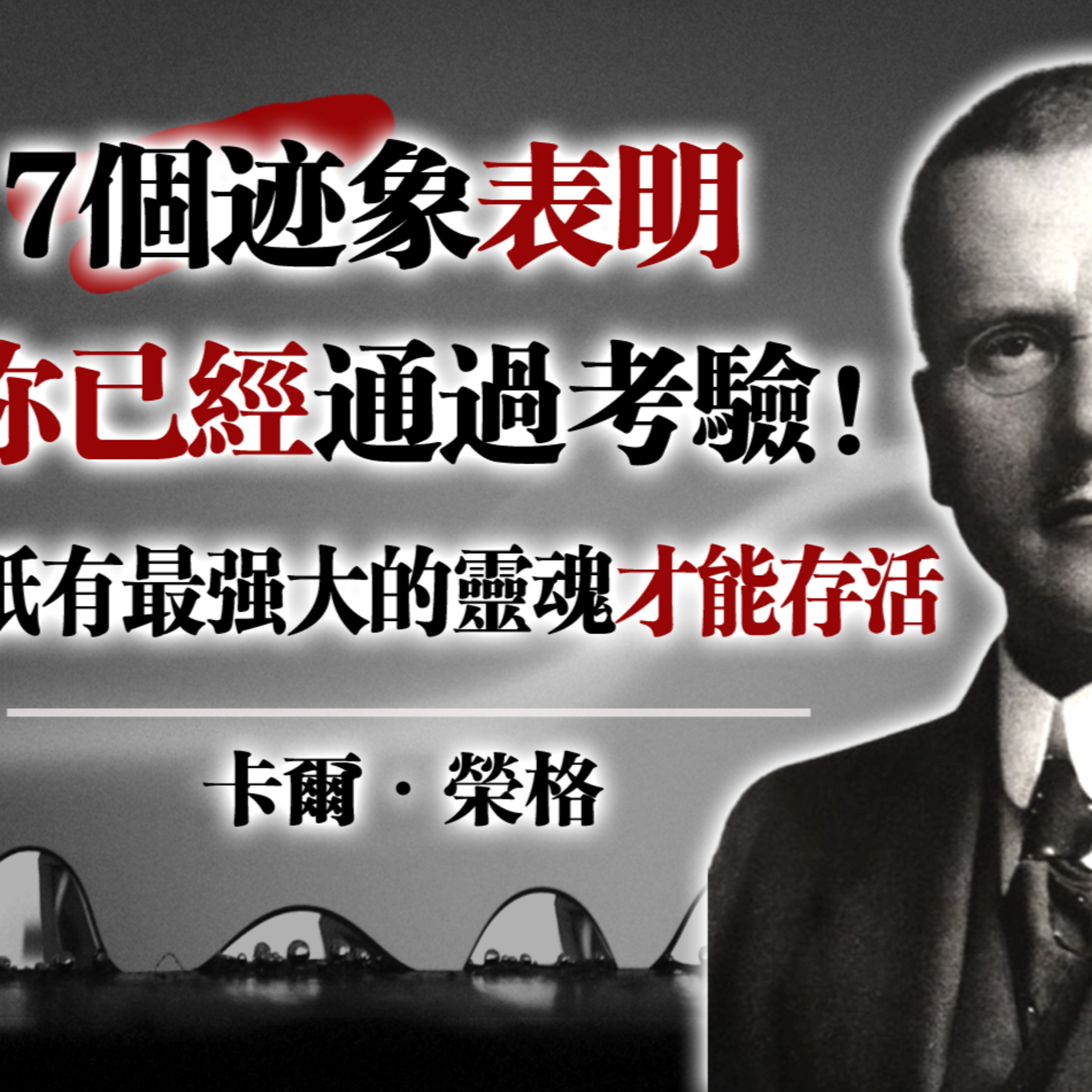 7個跡象表明你已經通過考驗！只有最強大的靈魂才能存活 —卡爾．榮格 #榮格 #卡爾榮格 #心理成長 #靈魂覺醒 #陰影整合 #自我覺察 #內在力量 #深度心理學 episode artwork