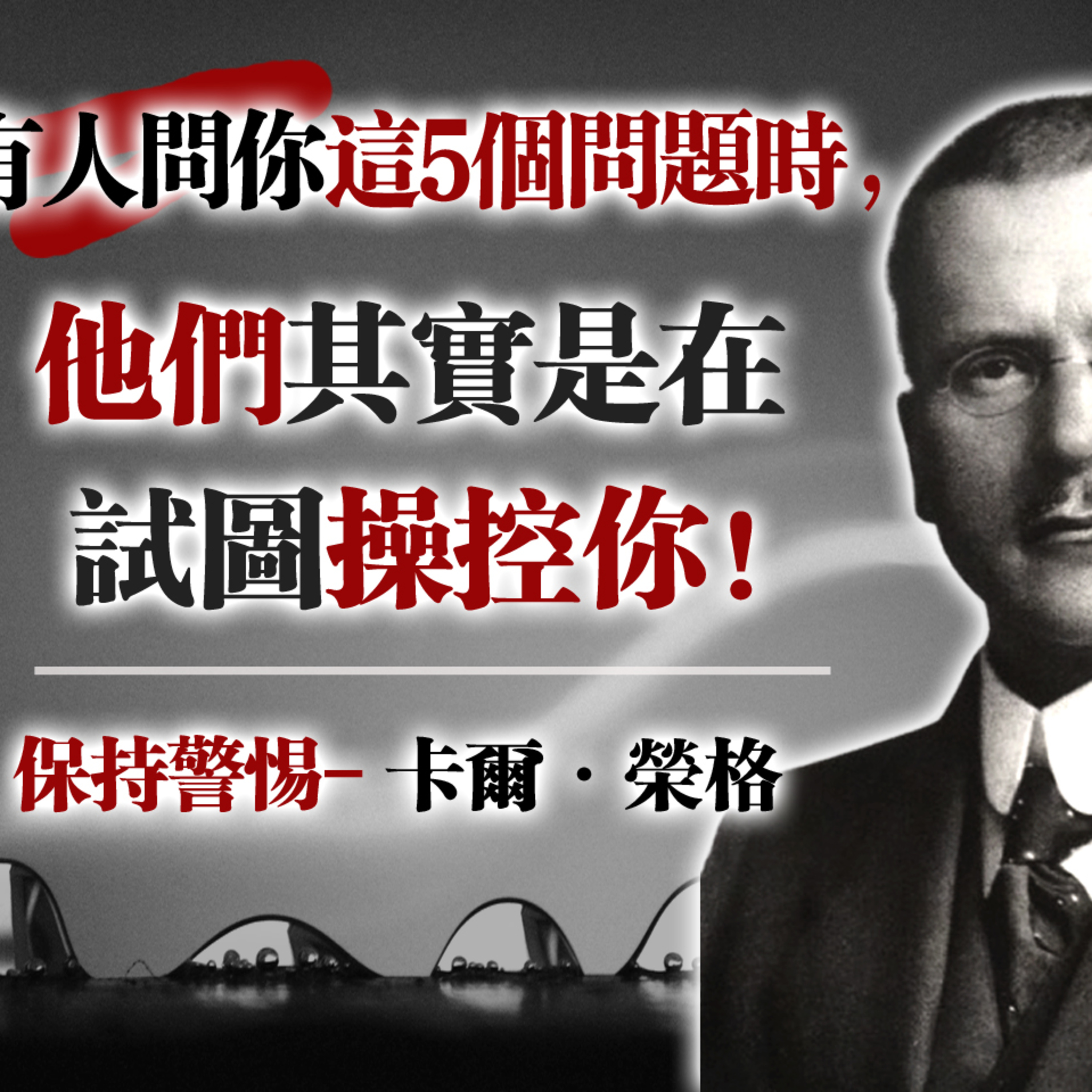 當有人問你這5個問題時，他們其實是在試圖操控你！保持警惕—卡爾・榮格 #心理學 #卡爾榮格 #人際操控 #精神分析 #自我覺察 episode artwork