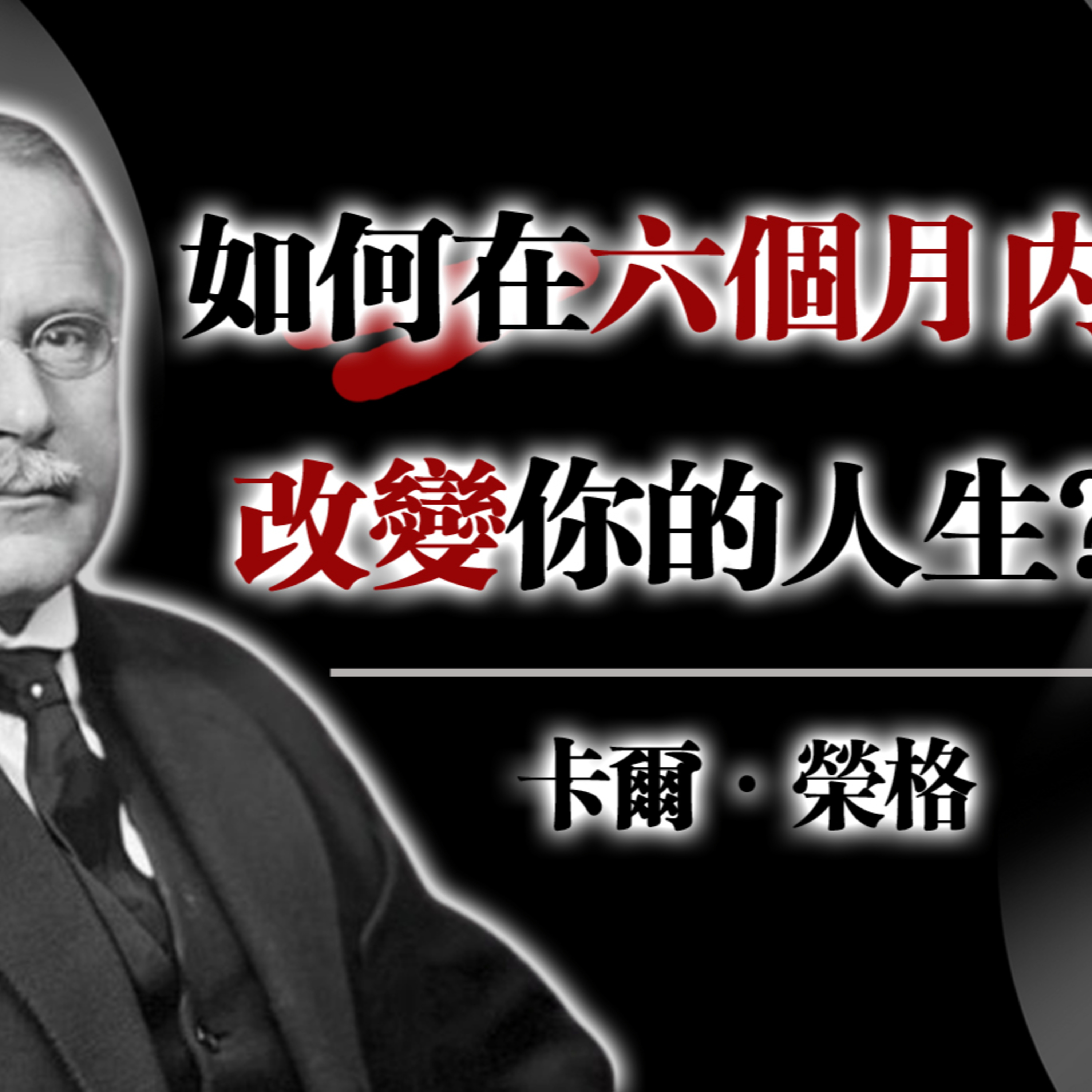 如何在六個月內改變你的人生？—卡爾．榮格 #心理成長 #榮格思想 #潛意識轉化 #靈魂覺醒 #自我整合 #陰影工作 #心靈療癒 episode artwork