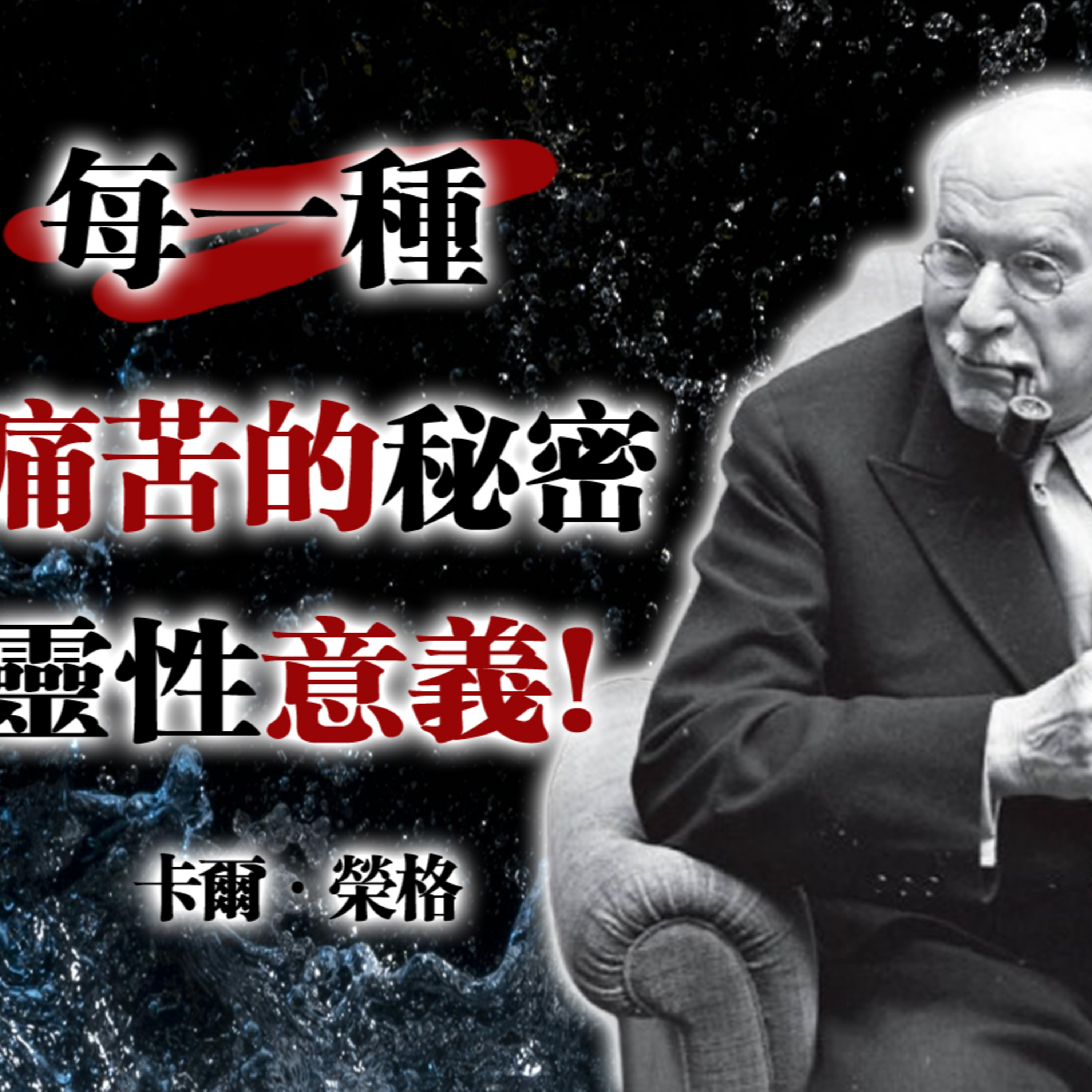 每一種痛苦的秘密靈性意義！—卡爾·榮格 #卡爾榮格 #靈性覺醒 #心理成長 #身心療癒 #痛苦的意義 #潛意識 #內在轉化 #自我探索 #靈魂旅程 episode artwork