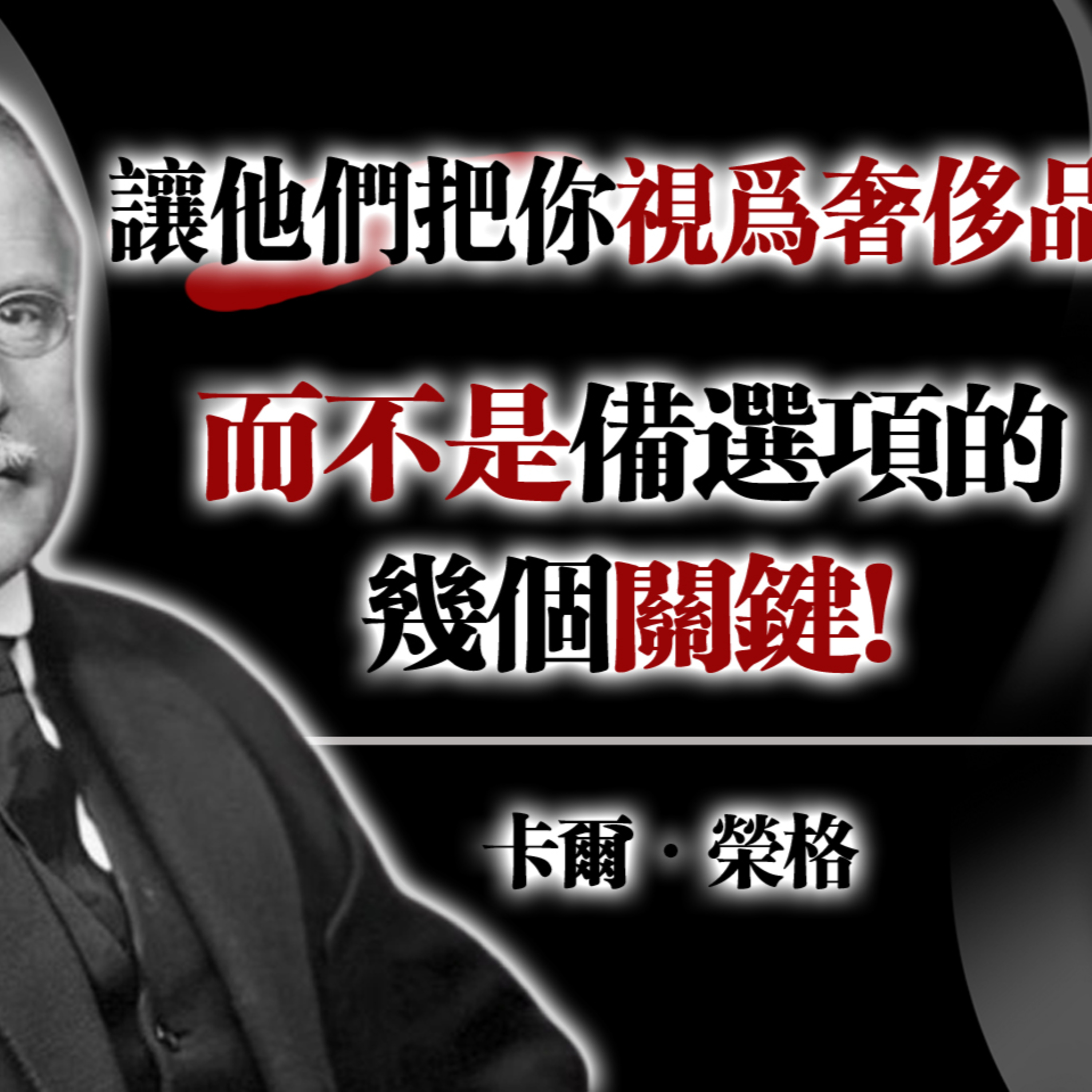 讓他們把你視為奢侈品，而不是備選項的幾個關鍵｜卡爾·榮格#卡爾榮格 #榮格心理學 #自我價值 #人際關係 #心理界限 #自我成長 #心靈覺醒 episode artwork