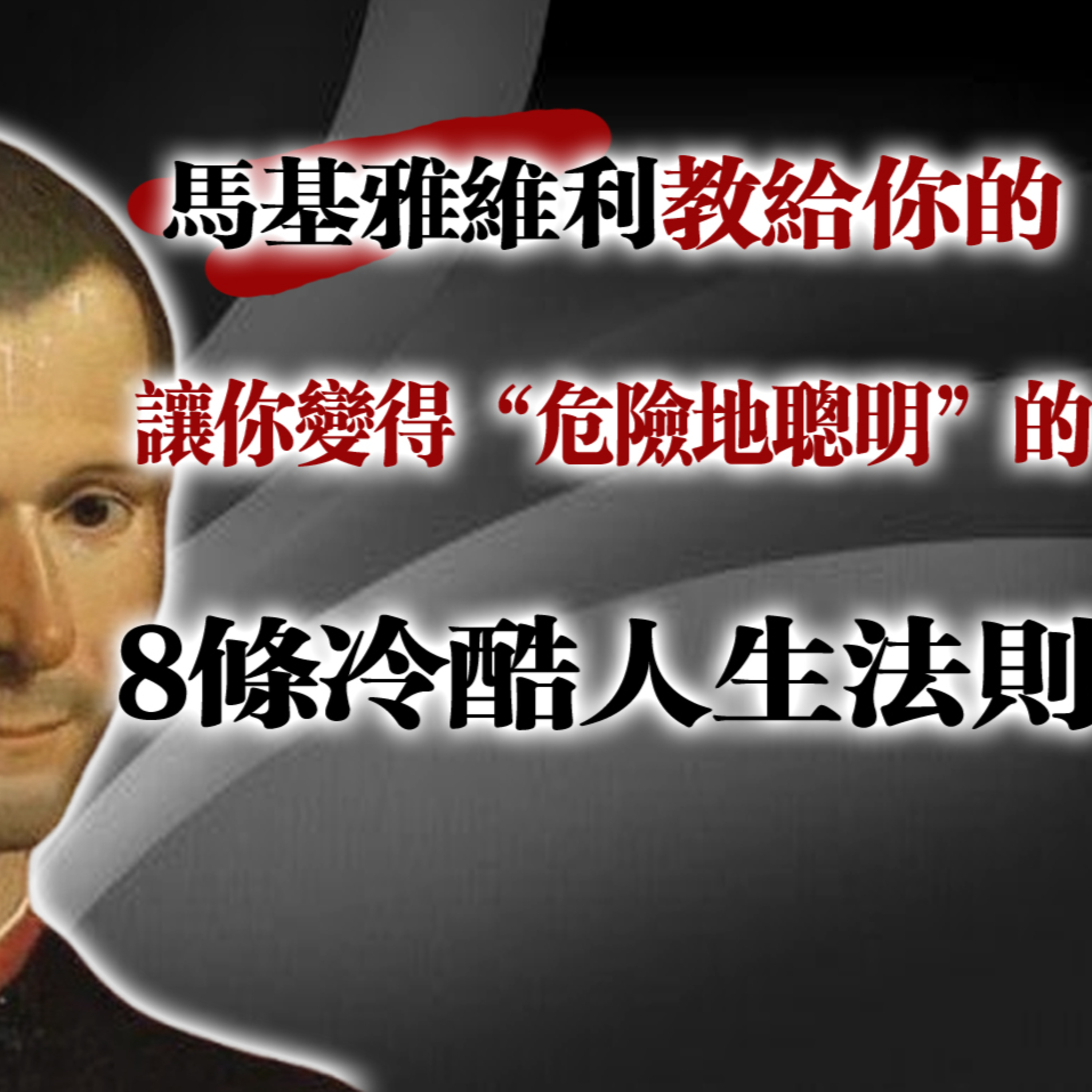 馬基雅維利教給你的讓你變得危險地聰明的8條冷酷人生法則！#馬基雅維利 #心理策略 #人性洞察 #權力智慧 #生存法則 #自我提升 #人生策略 #心理學 episode artwork