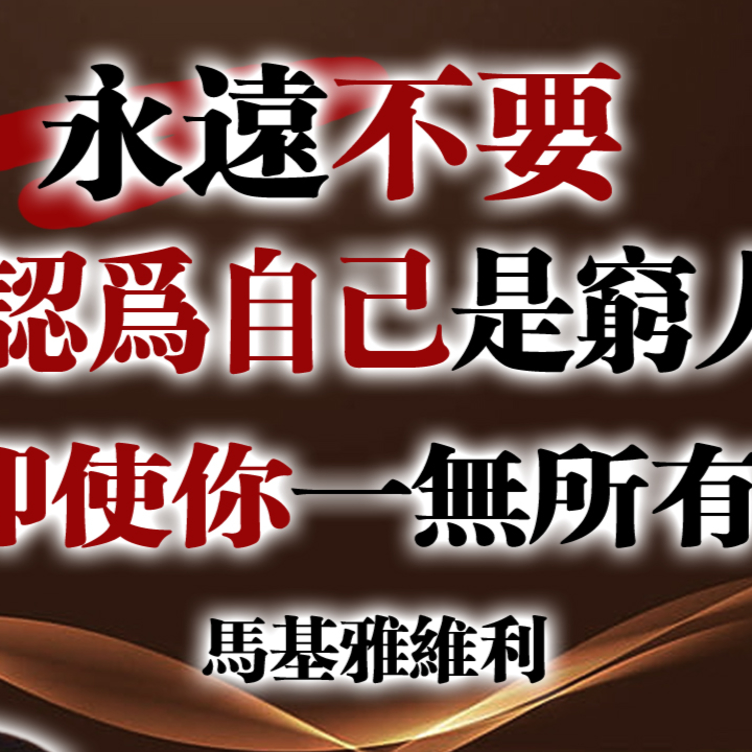 永遠不要認為自己是窮人，即使你一無所有！--馬基雅維利 #心智統御 #馬基雅維利哲學 #權力心理學 #自我掌控 episode artwork