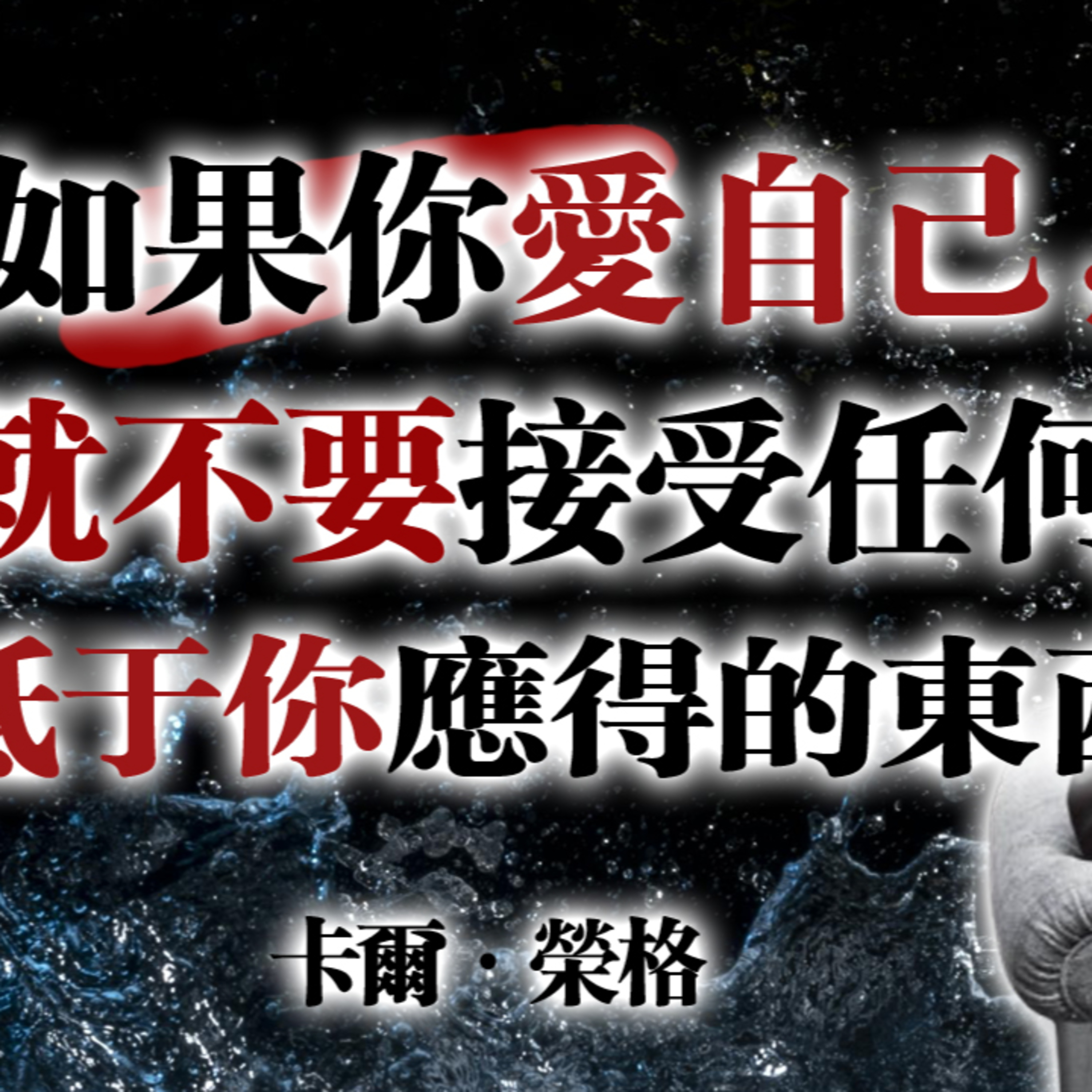 如果你愛自己，就不要接受任何低於你應得的東西！— 卡爾・榮格 #卡爾榮格 #榮格心理學 #自我價值 #自我愛 #靈性成長 #內在力量 #心靈覺醒 #心理學語錄 #療癒語錄 #靜心思考 #自我接納 episode artwork