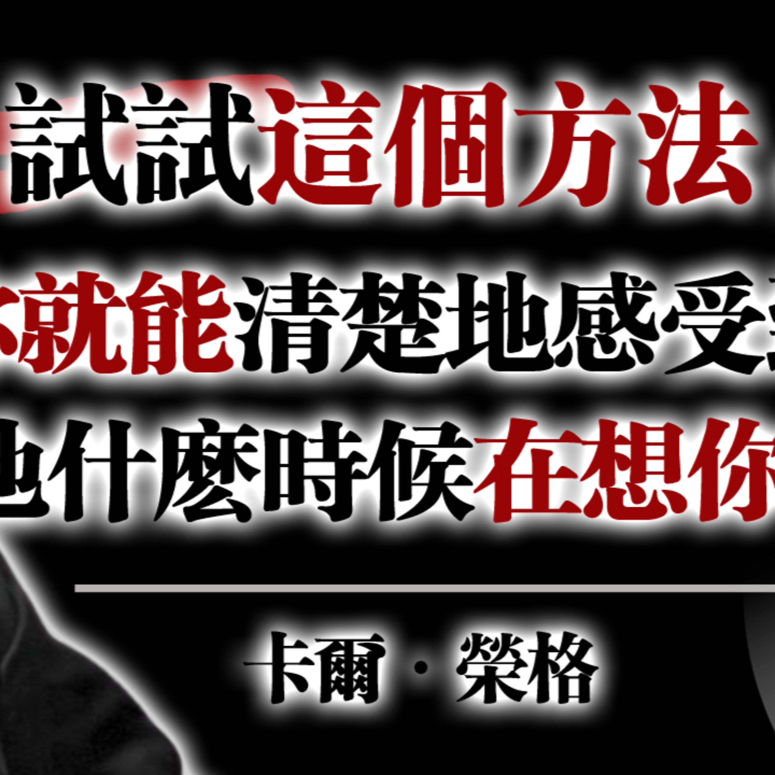 這是一種結合榮格潛意識理論與能量感應的練習。當你的意識、情感與身體頻率達到一致時，你會清楚地察覺那份微妙的連結: 那種他正在想你的時刻。這並非魔法，而是一種深層的心靈共振，是當你真正與自己對齊後，宇宙所產生的回響。 episode artwork