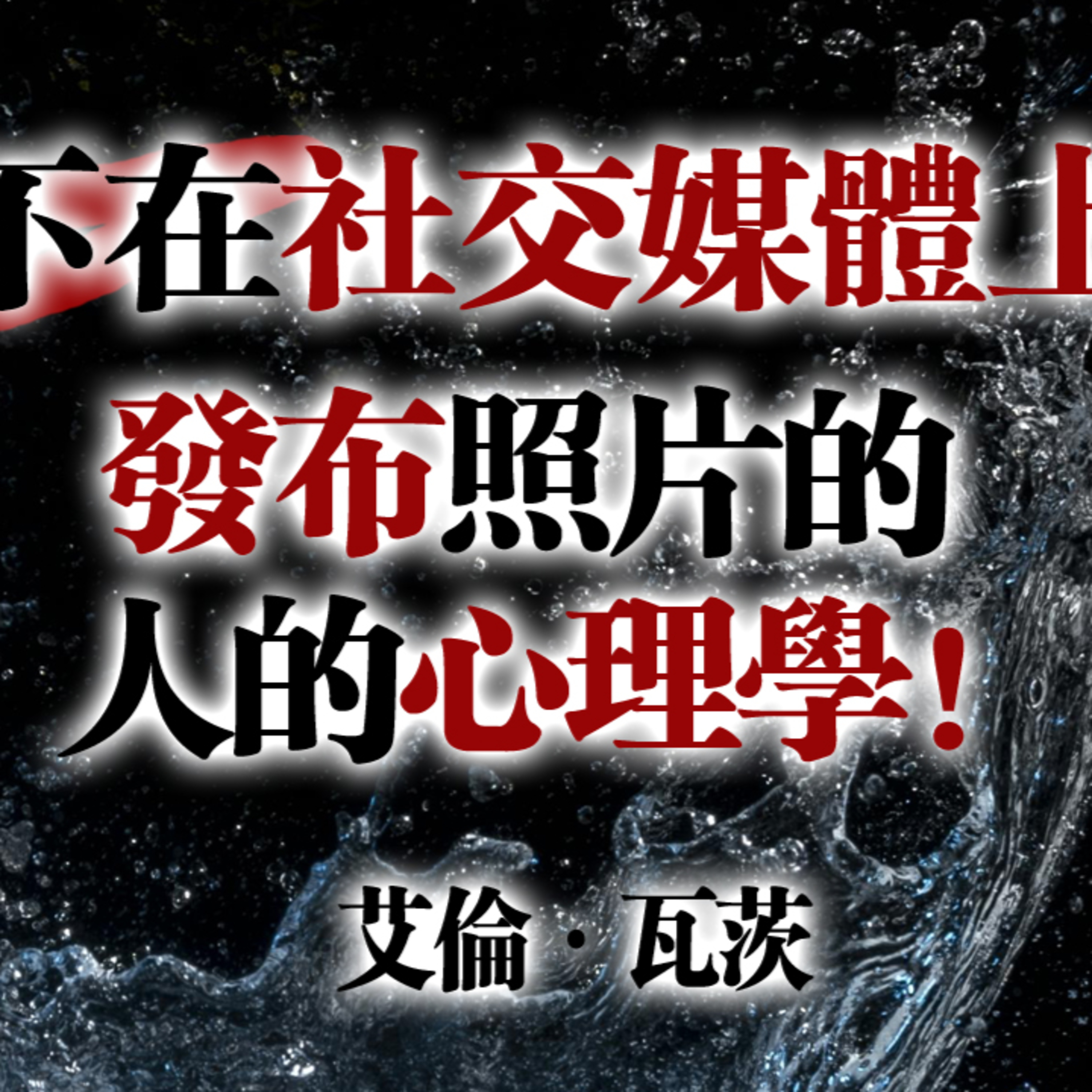 不在社交媒體上發布照片的人的心理學！ —艾倫·瓦茨 #心理學 #艾倫瓦茨 #自我覺察 #內在力量 #現代孤獨 #社交媒體反思 episode artwork