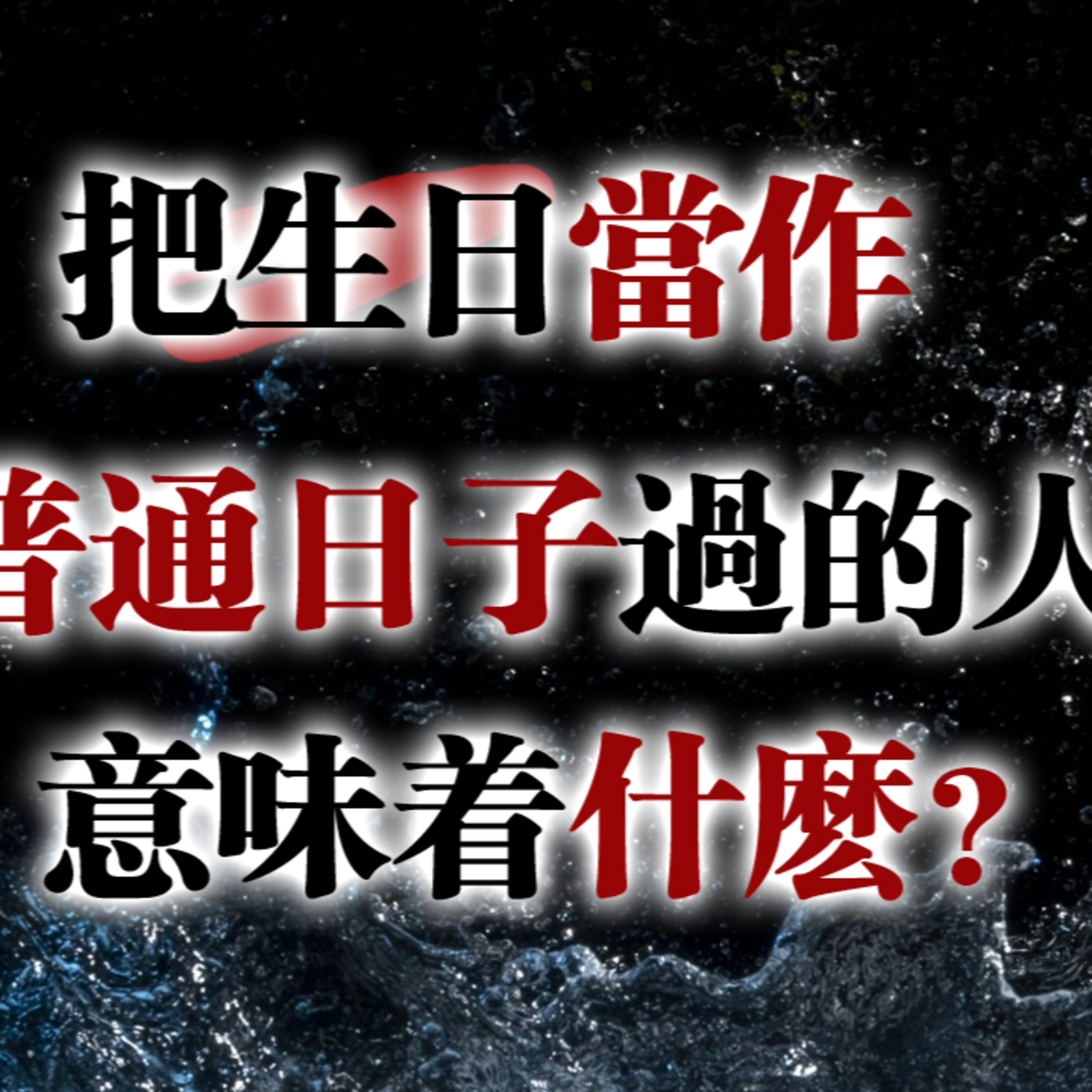 把生日當作普通日子過的人，意味著什麼？#心理學 #自我覺察 #成長 #孤獨 #情緒療癒 #生日心理 #靜默成長 #靈魂覺醒 episode artwork