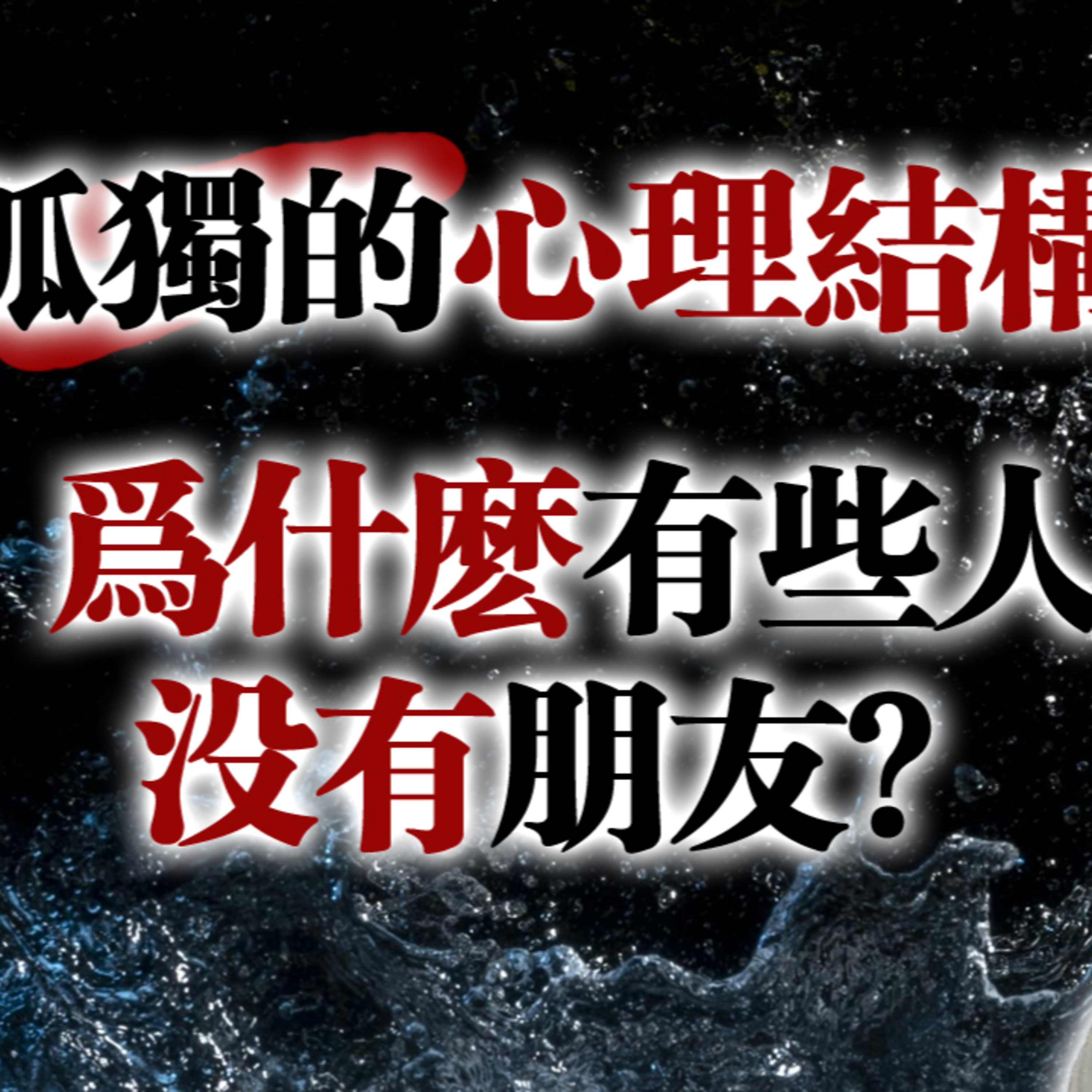 孤獨的心理結構：為什麼有些人沒有朋友？ #孤獨 #心理成長 #人際關係 #內在療癒 #深度心理 #自我覺察 #心靈探索 episode artwork