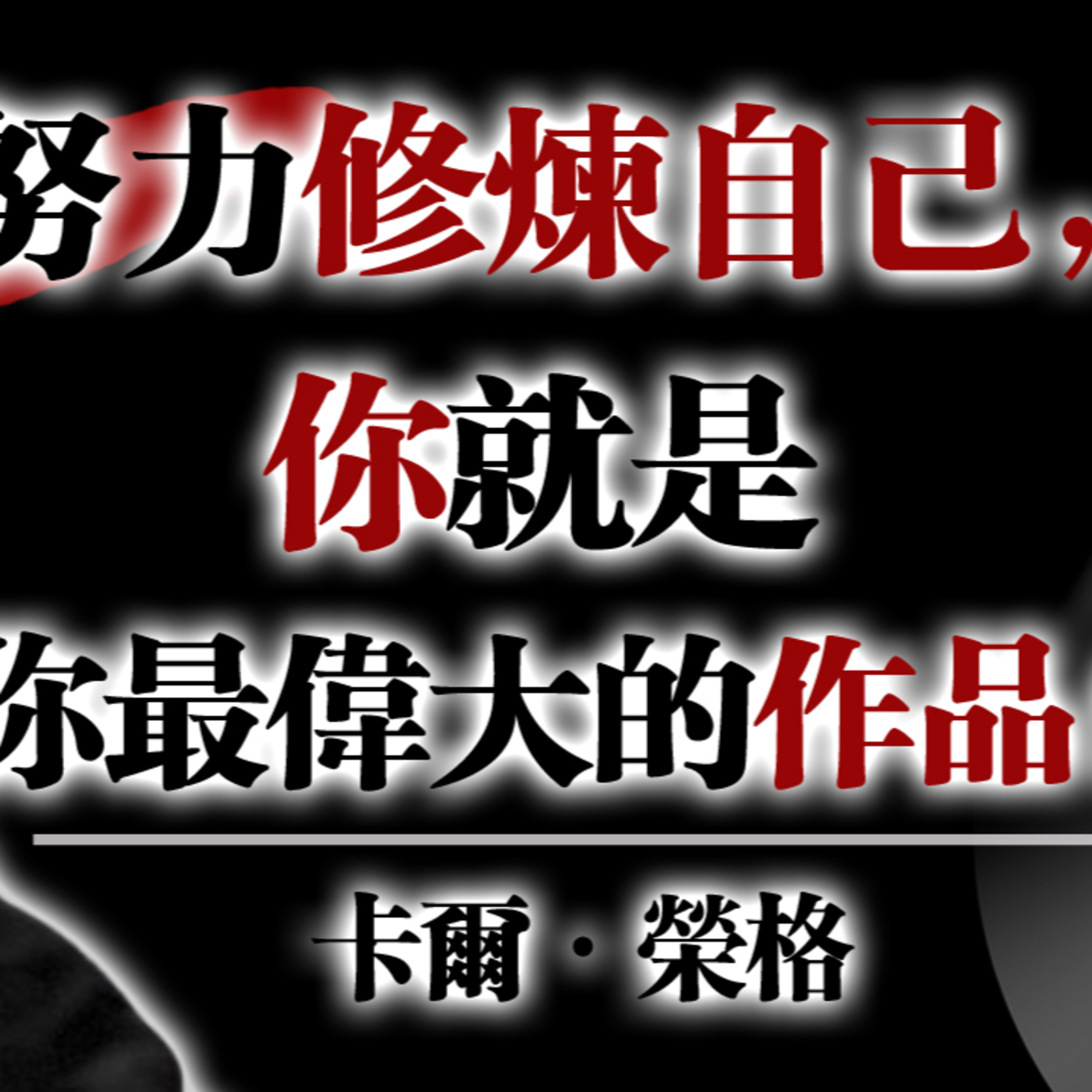 努力修煉自己，你就是你最偉大的作品！—卡爾·榮格 #卡爾榮格 #自我成長 #心靈修煉 #心理學 #內在力量 episode artwork
