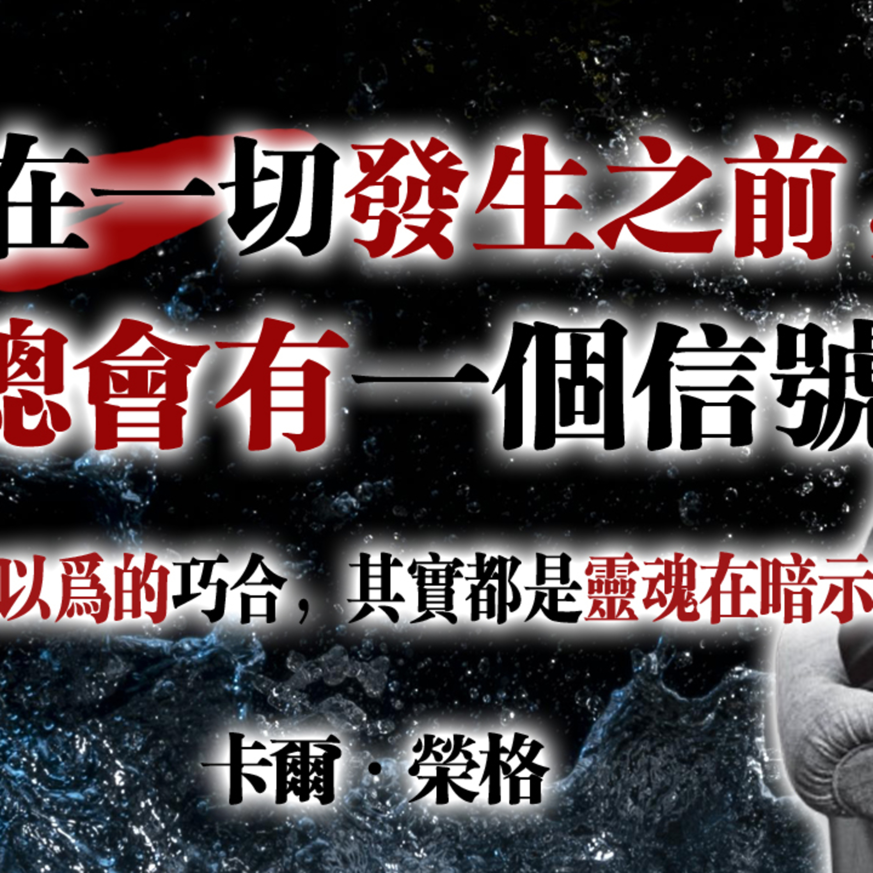 在一切發生之前，總會有一個信號！ —卡爾·榮格 你以為的巧合，其實都是靈魂在暗示你。#卡爾榮格 #潛意識 #靈魂訊號 #心理覺醒 #榮格智慧 episode artwork