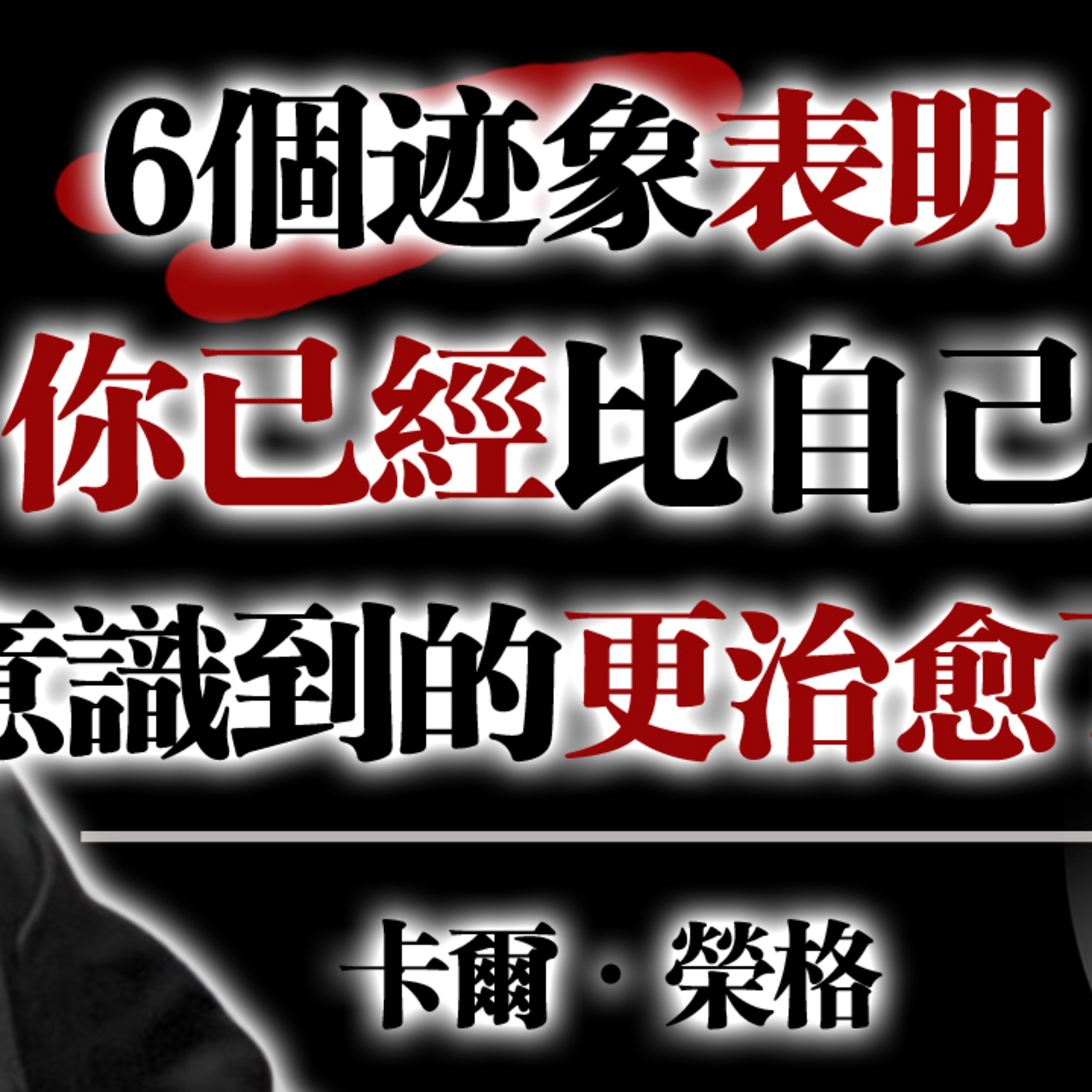 6個跡象表明你已經比自己意識到的更治癒了！ —卡爾·榮格 #心理成長 #自我覺醒 #卡爾榮格 #靈魂治癒 #陰影整合 #內在力量 #情緒成熟 #心靈療癒 #個體化 #靜默的力量 #心靈覺醒 #治癒之旅 episode artwork