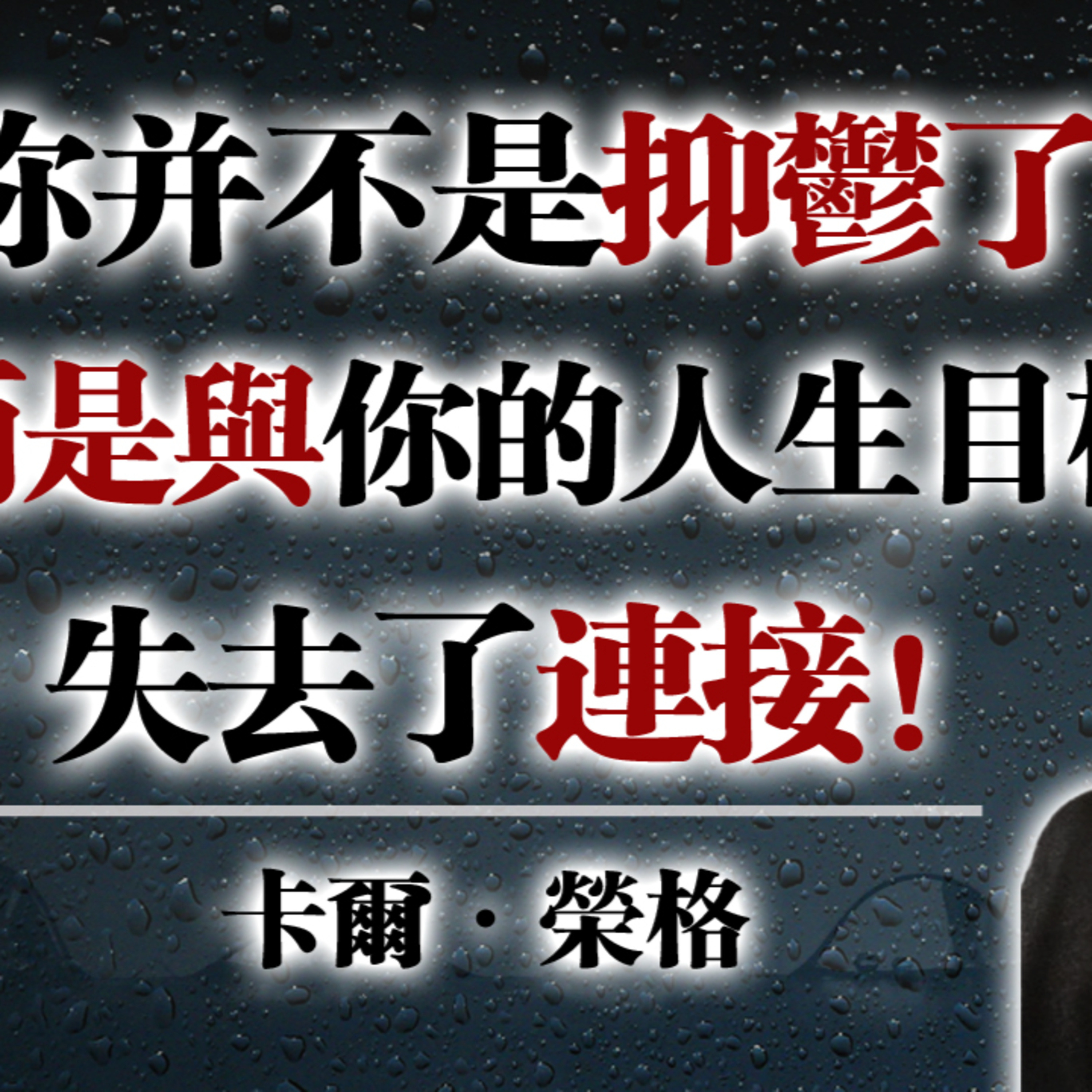 你並不是抑鬱了，而是與你的人生目標失去了連結！—卡爾・榮格 #卡爾榮格 #榮格心理學 #自我覺醒 #靈魂成長 #心理療癒 #內在力量 #人生方向 episode artwork