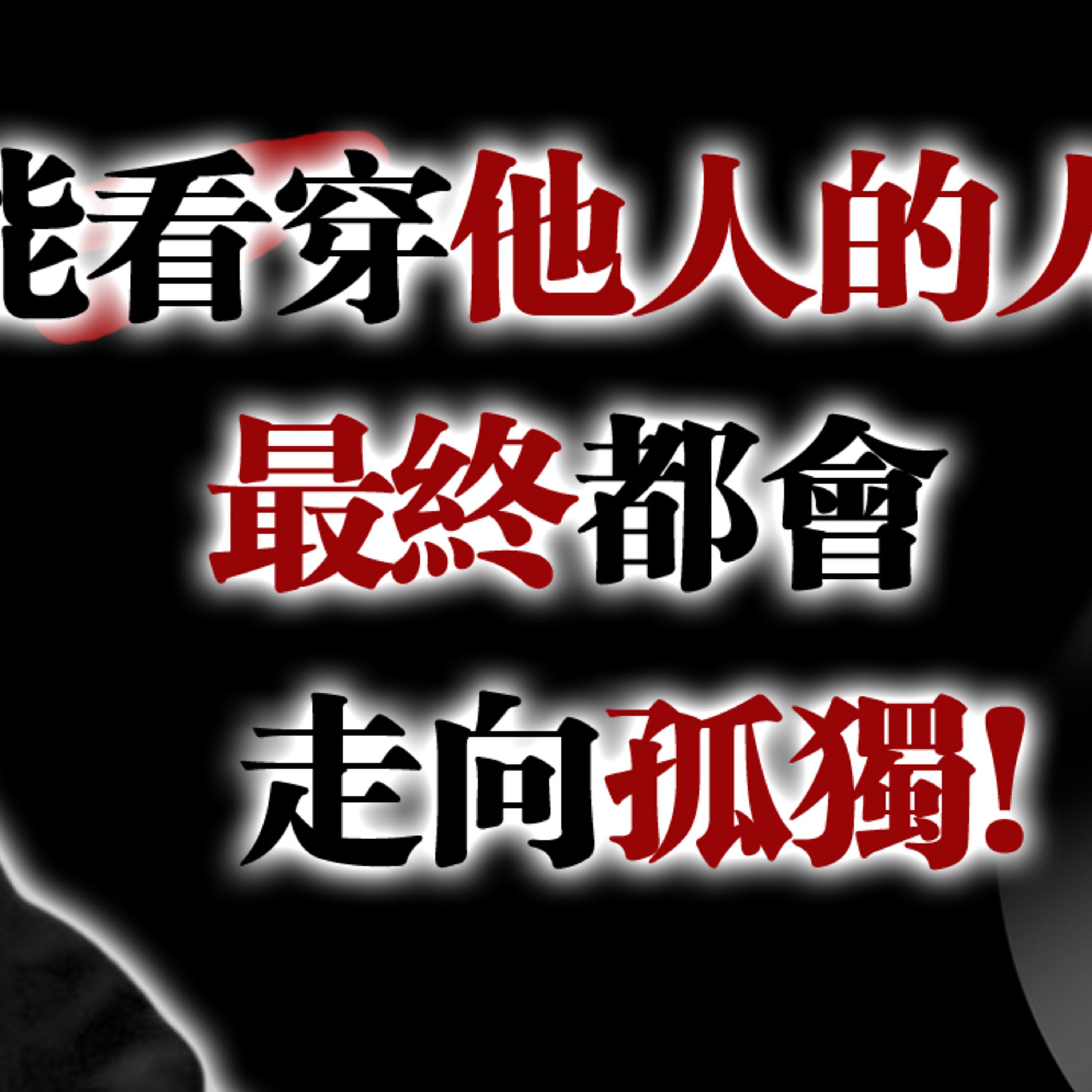 能看穿他人的人，最終都會走向孤獨！#看穿人心 #孤獨 #心理覺醒 #自我成長 #真實關係 #深度連結 #心靈覺醒 #人格面具 #能量邊界 #心理學語錄 episode artwork