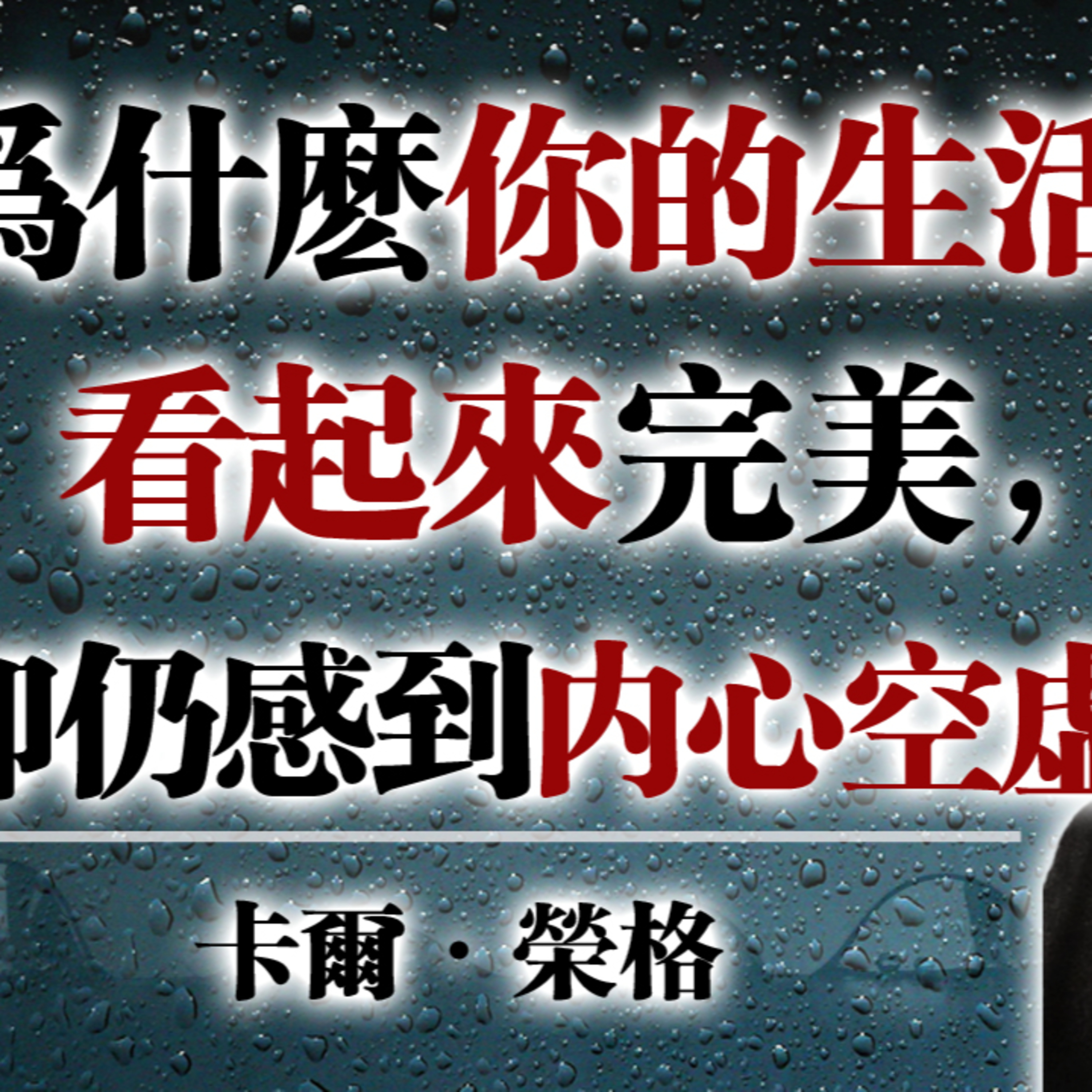 為什麼你的生活看起來完美，卻仍感到內心空虛？ — 卡爾・榮格 #卡爾榮格 #榮格心理學 #內心空虛 #自我探索 #個體化 #心理成長 #人生迷惘 #自我覺醒 #靈魂飢餓 #情緒療癒 #深度心理學 episode artwork