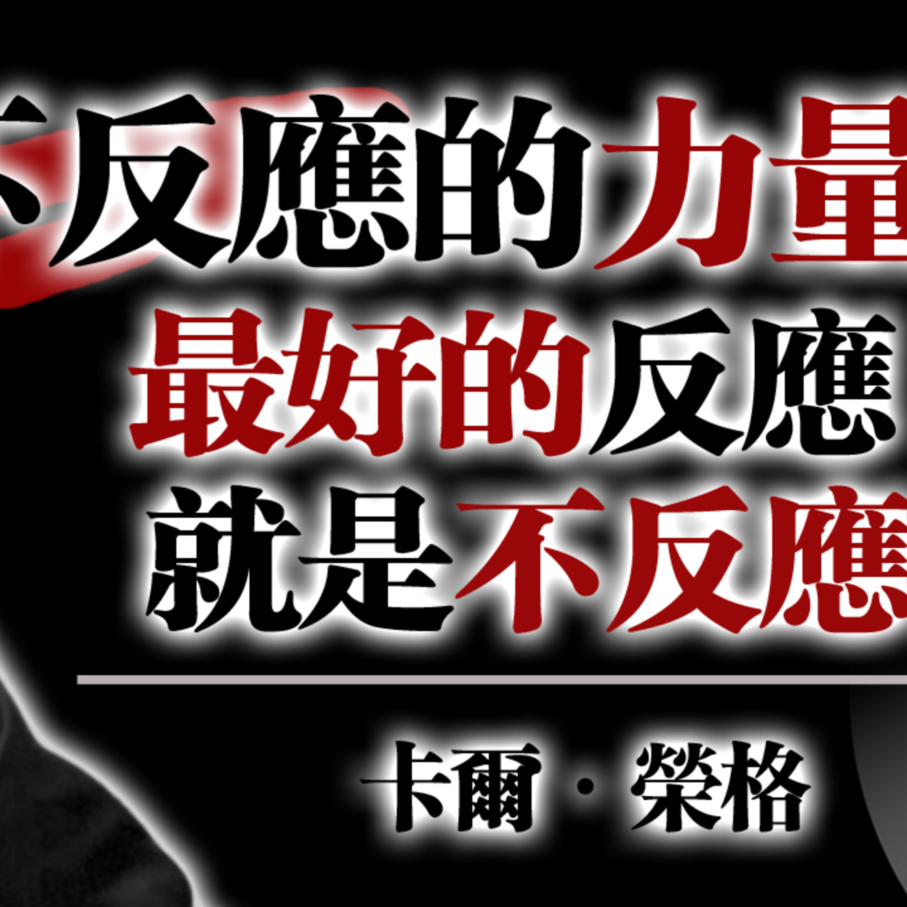 不反應的力量！--最好的反應，就是不反應 #心理學 #情緒管理 #自我成長 #沉默的力量 #不反應的力量 #情緒成熟 #內在力量 #心智強大 #心理能量 #保持冷靜 episode artwork