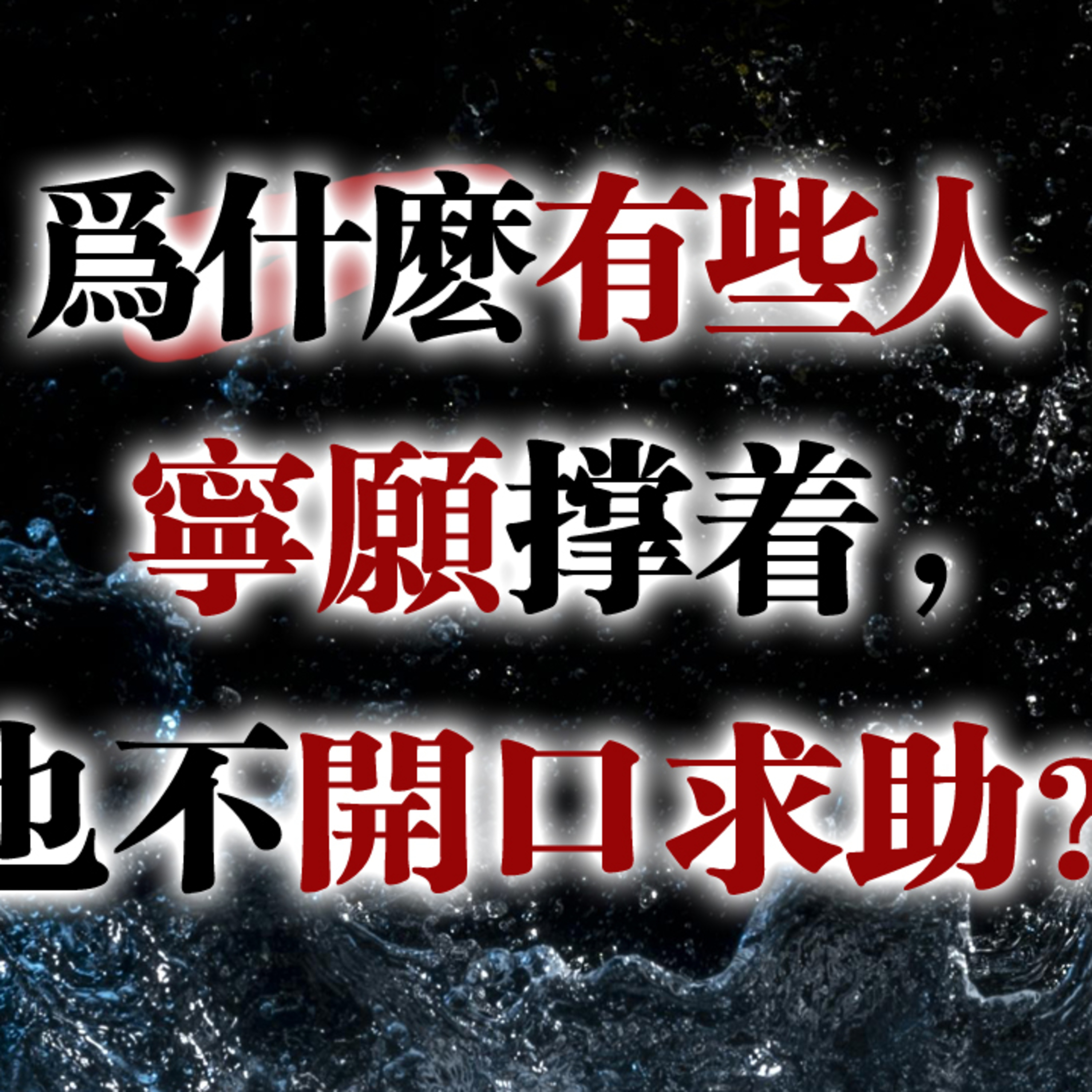 這就是為什麼，在你的靈性旅程中，你必須獨處！ #靈性覺醒 #卡爾榮格 #內在轉化 #孤獨是禮物#自我覺察 #靜心 #靈魂成長 #獨處的力量 episode artwork