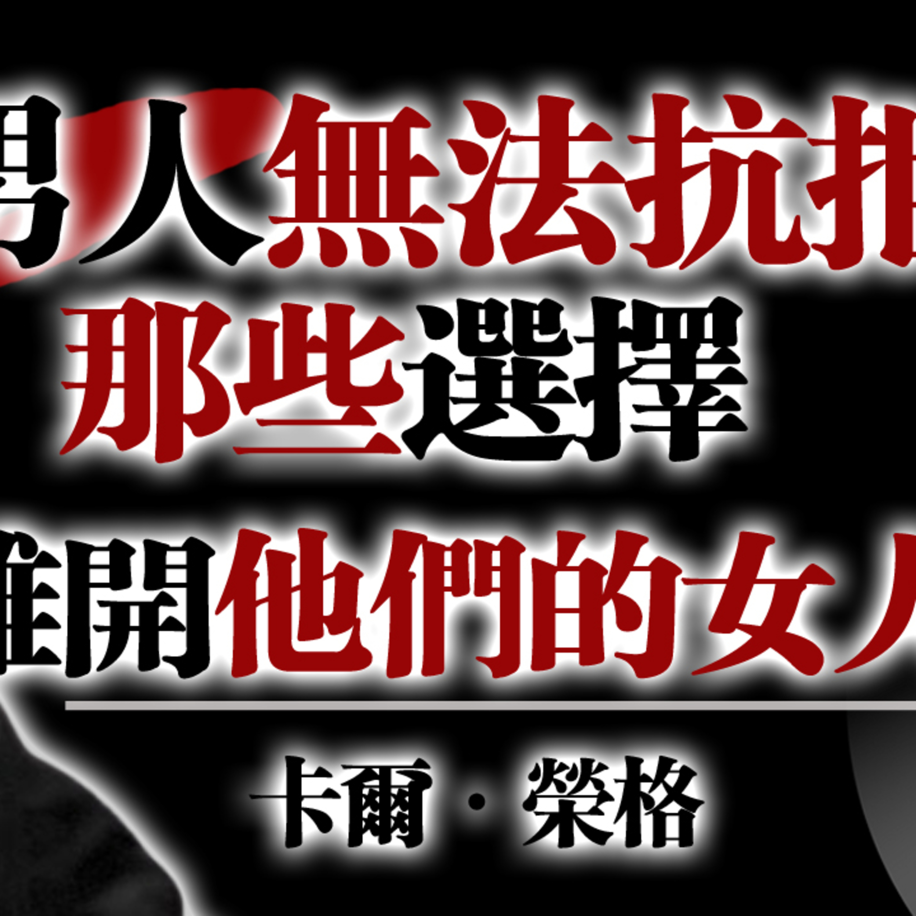 男人無法抗拒那些選擇離開他們的女人！--卡爾・榮格 卡爾榮格 #榮格心理學 #關係動力 #女性能量 #自我覺醒 #心理成長 #情感界限 #陰影整合 episode artwork