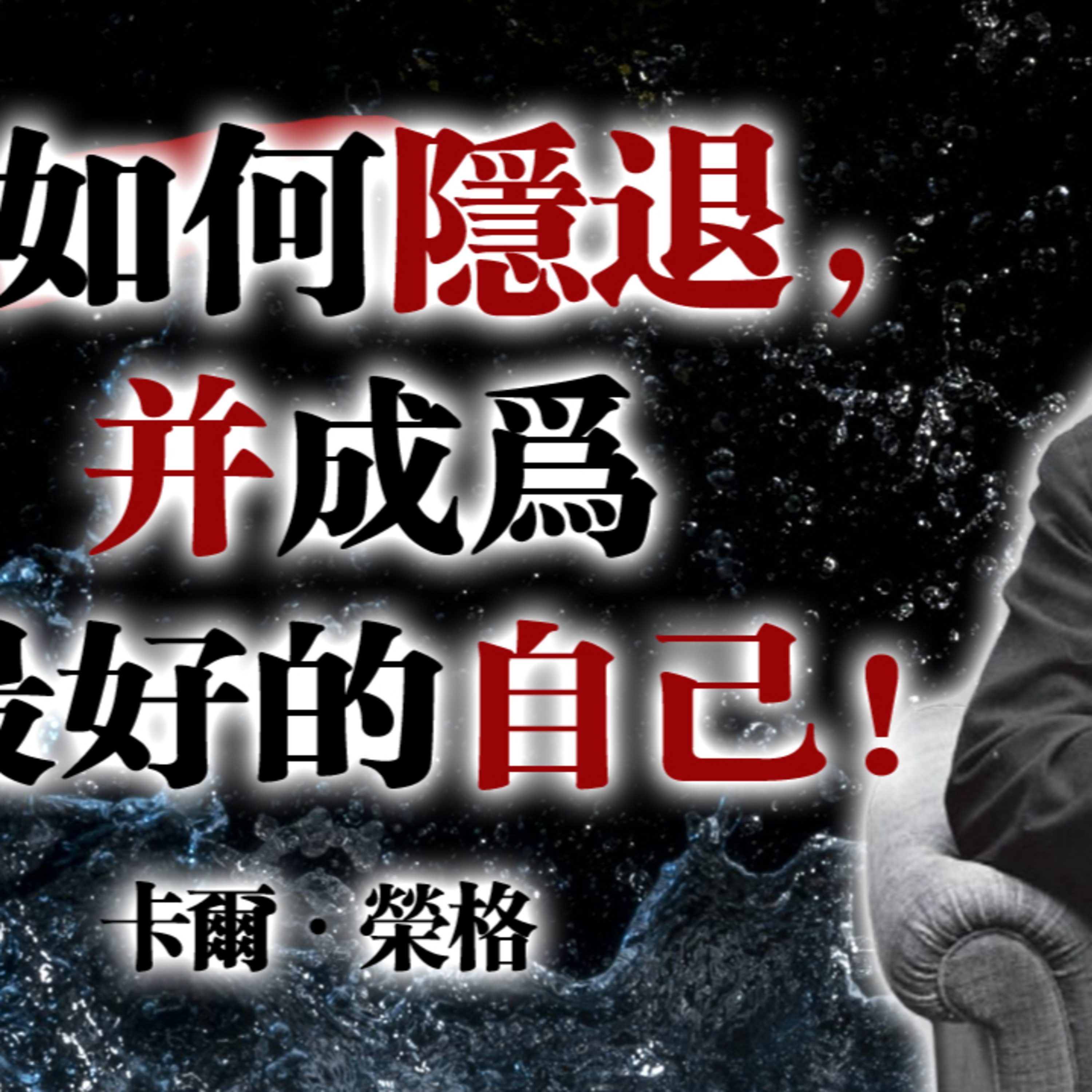 如何隱退，並成為最好的自己！ — 卡爾・榮格 #卡爾榮格 #隱退哲學 #心理成長 #個體化 #深度覺醒 #靈魂重生 #陰影整合 #內在力量 #自我重建 episode artwork