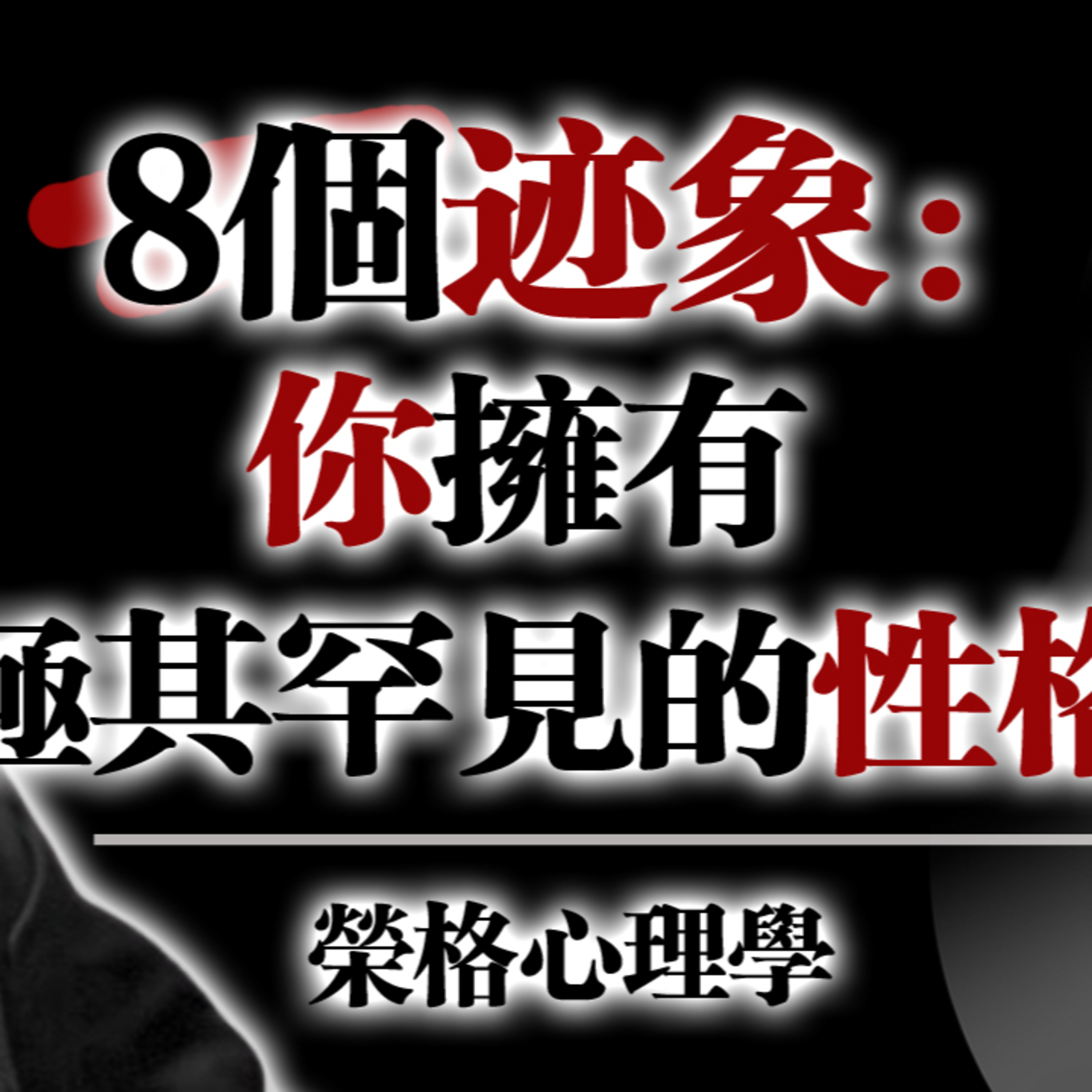 8個跡象：你擁有極其罕見的性格 --榮格心理學 #榮格 #榮格心理學 #罕見性格 #人格特質 #深度人格 #心理成長 #自我覺醒#高敏感族群 #個體化 #陰影整合 #心理深度 #稀有人格 episode artwork