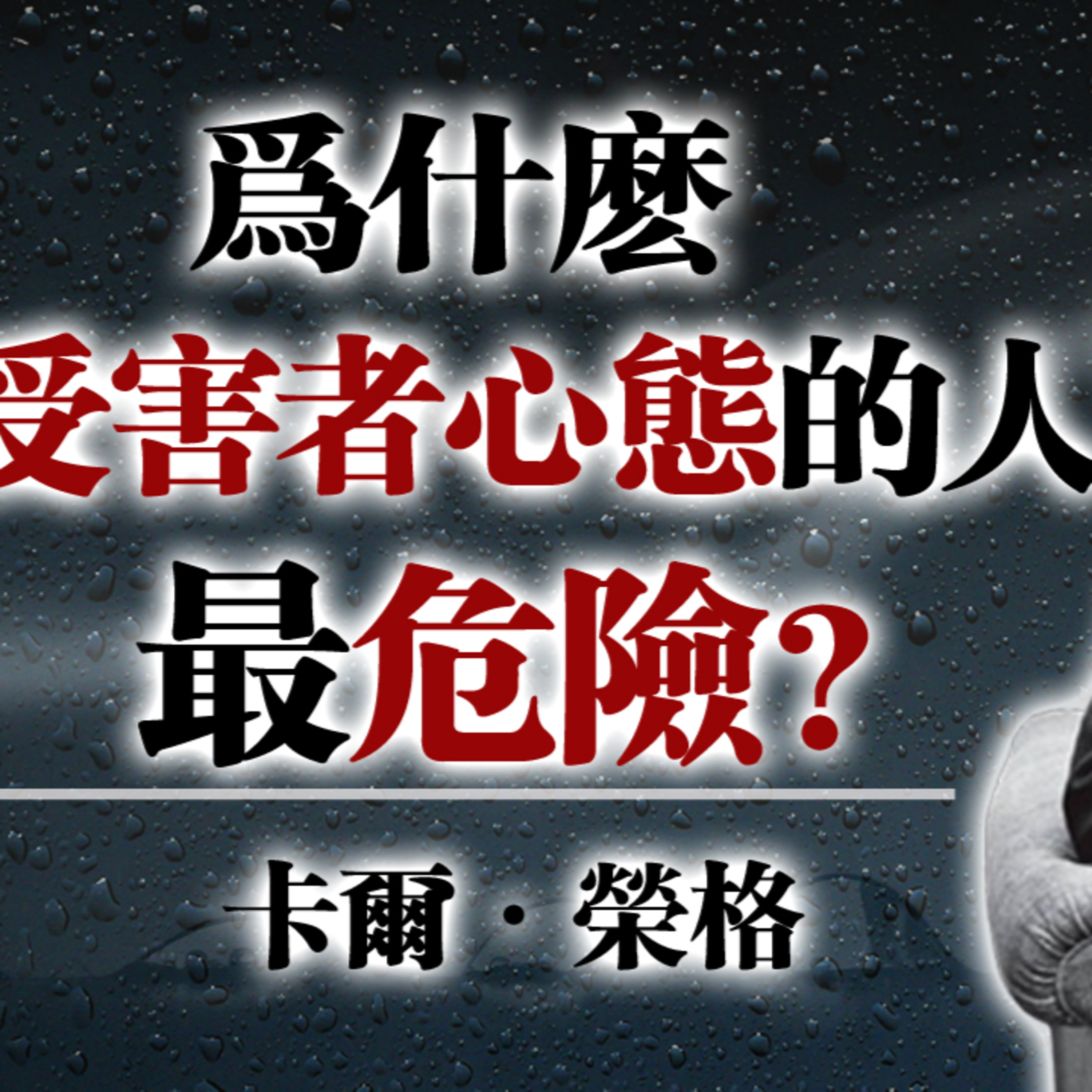 為什麼“受害者心態的人”最危險？—卡爾・榮格 #榮格心理學 #深度心理 #人格陰影 #受害者心態 #心理操控 #自我覺察 episode artwork