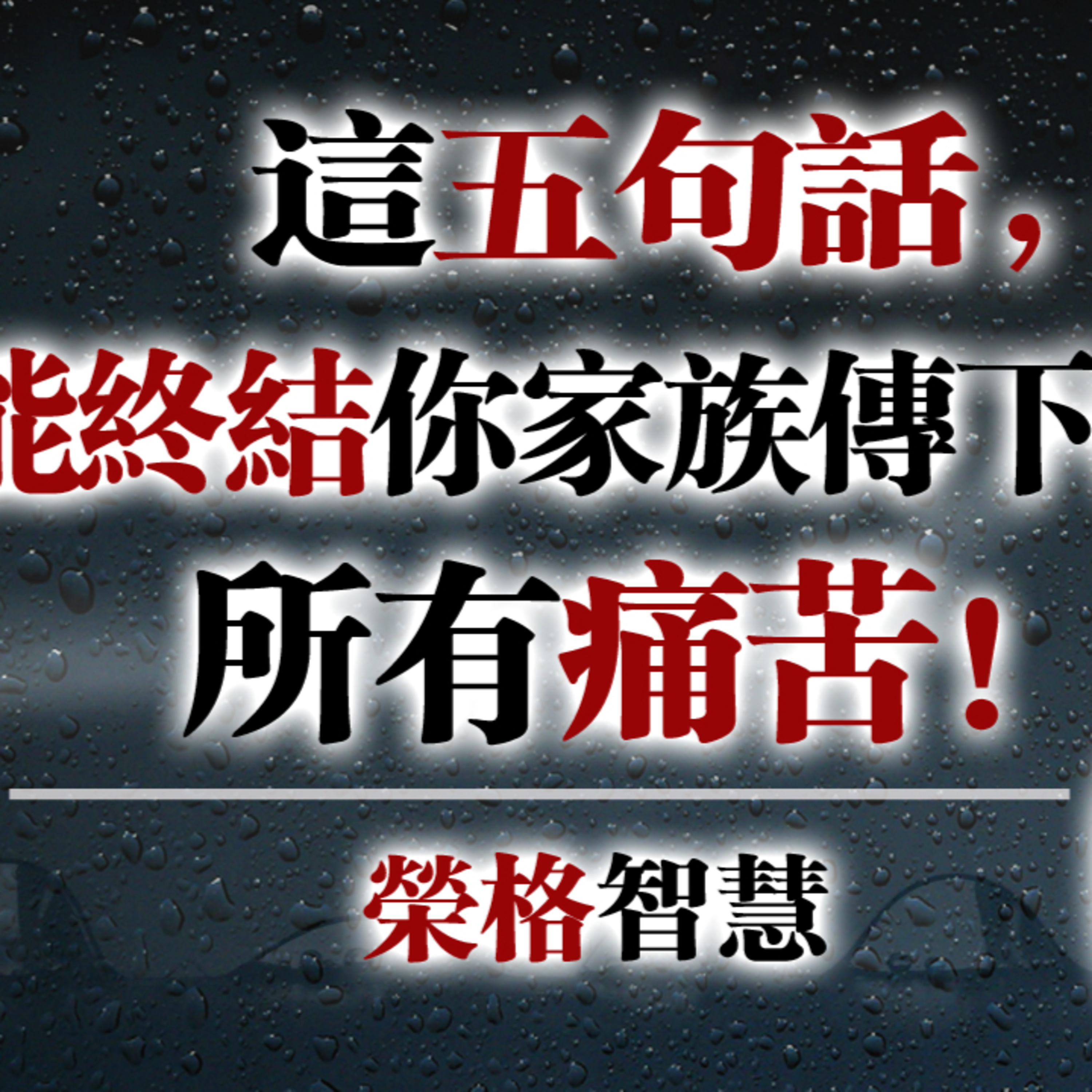 這五句話，能終結你家族傳下的所有痛苦！--榮格智慧 #卡爾榮格 #榮格心理學 #家族創傷 #原生家庭 #自我療癒 #心理成長 #潛意識 #個體化 #深度心理 episode artwork