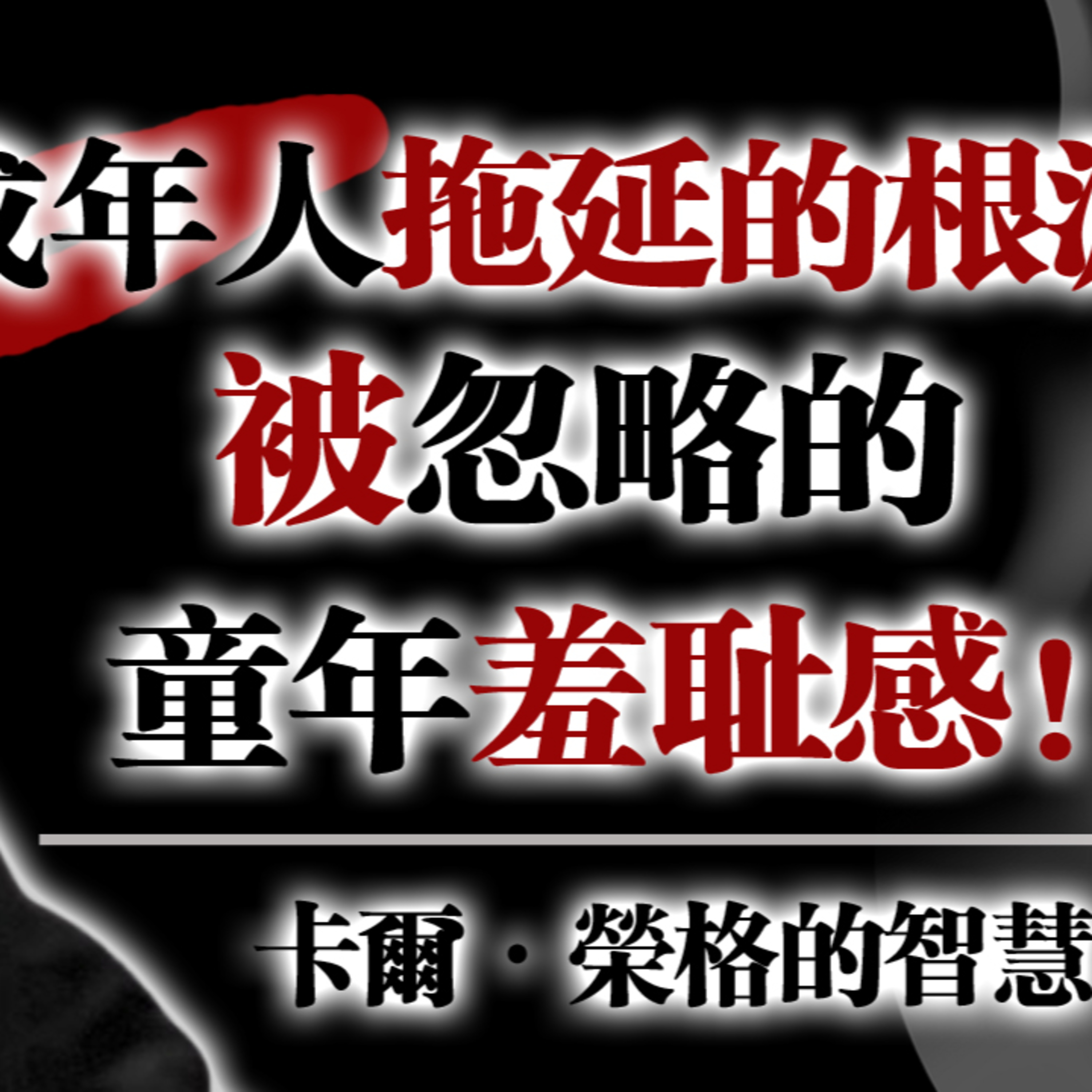 成年人拖延的根源：被忽略的童年羞恥感！--卡爾·榮格的智慧 #卡爾榮格 #榮格心理學 #自我療癒 #潛意識 #陰影工作 #童年創傷 #拖延心理 #自我成長 episode artwork