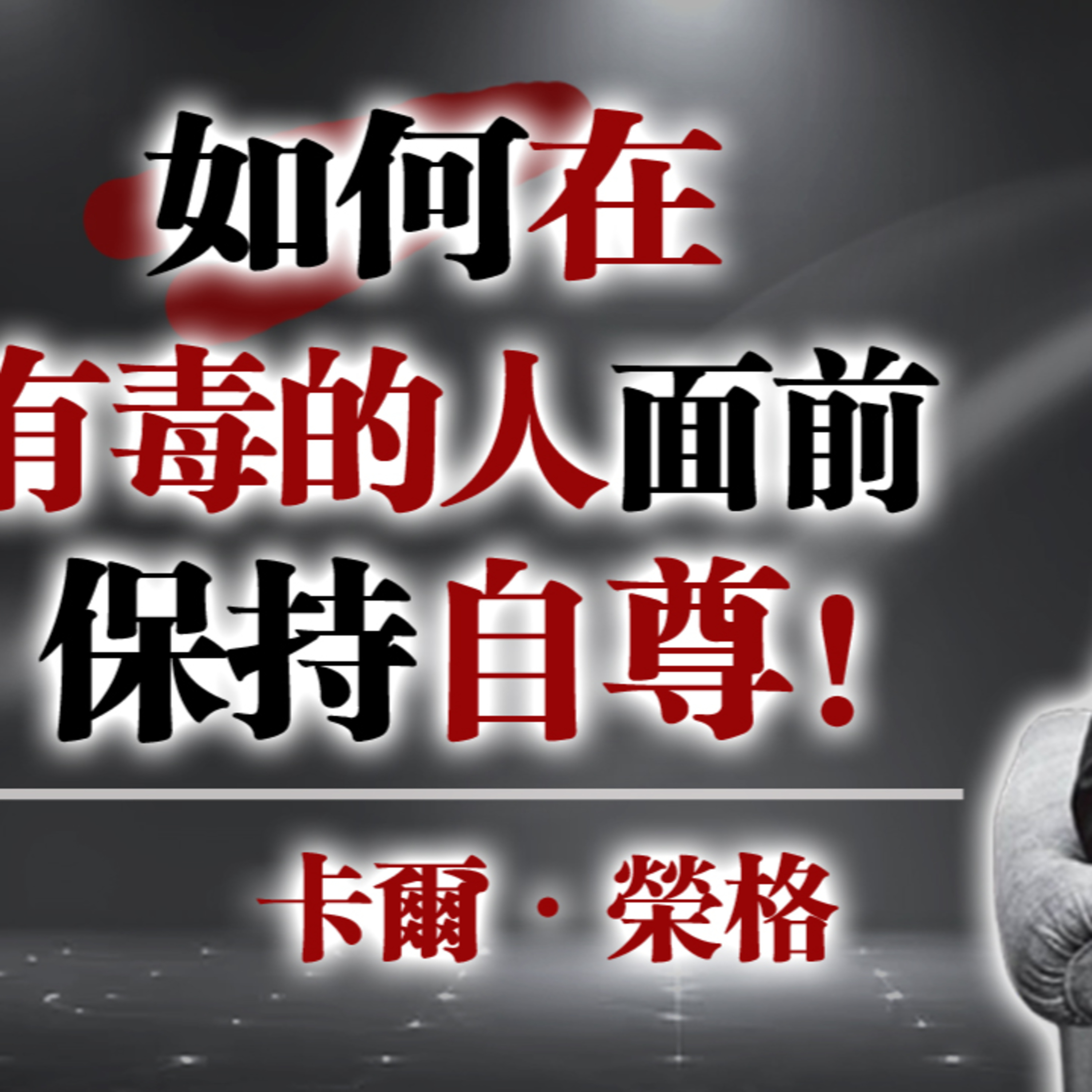 如何在有毒的人面前保持自尊! --卡爾・榮格 #卡爾榮格 #榮格心理學 #共情者 #情緒界線 #個體化 #心理成長 #陰影整合 #心理覺醒 #深度心理 #關係界線 #情緒健康 episode artwork