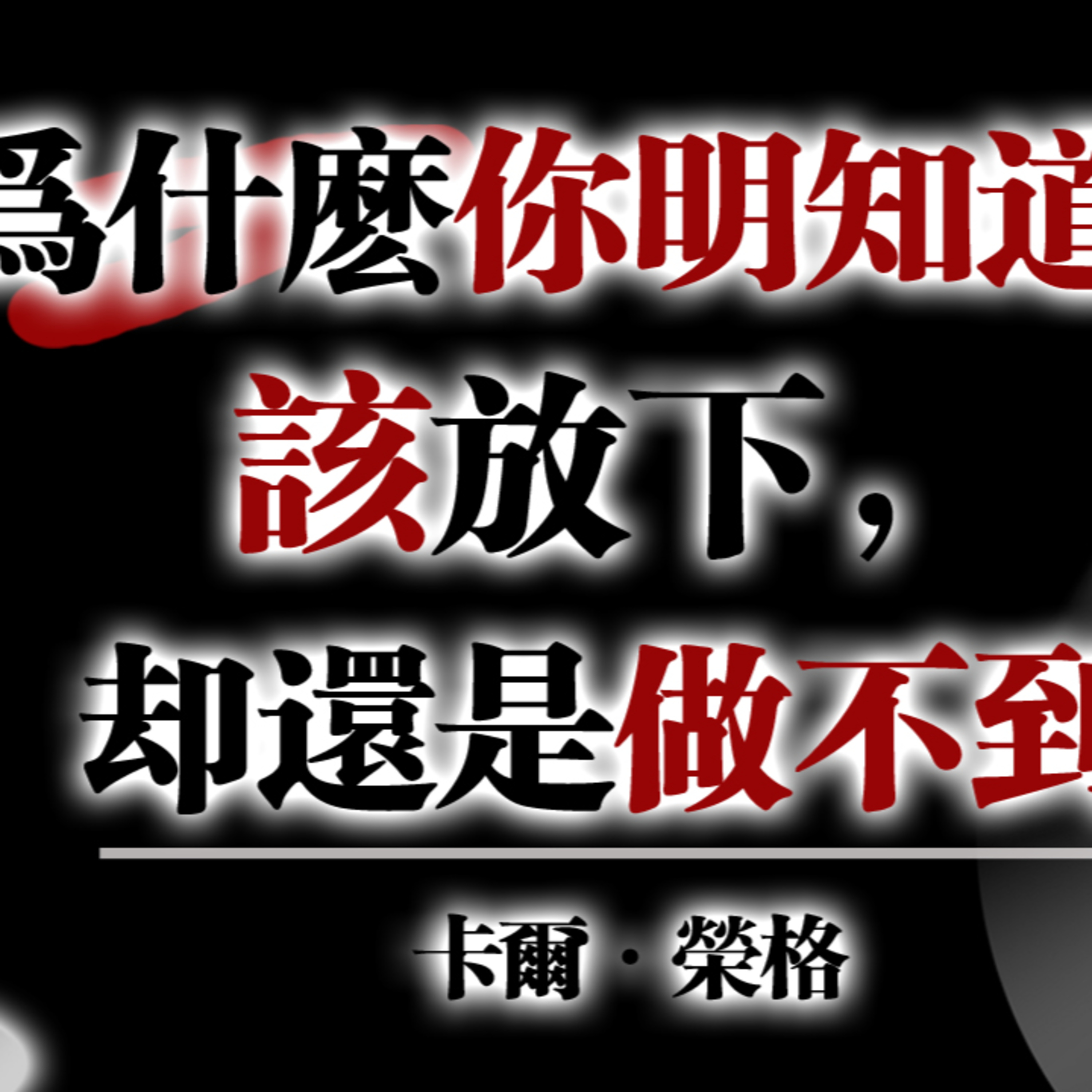 那一刻，你才真正开始松开过去。 放下不是失去，而是重新成为你自己。 episode artwork