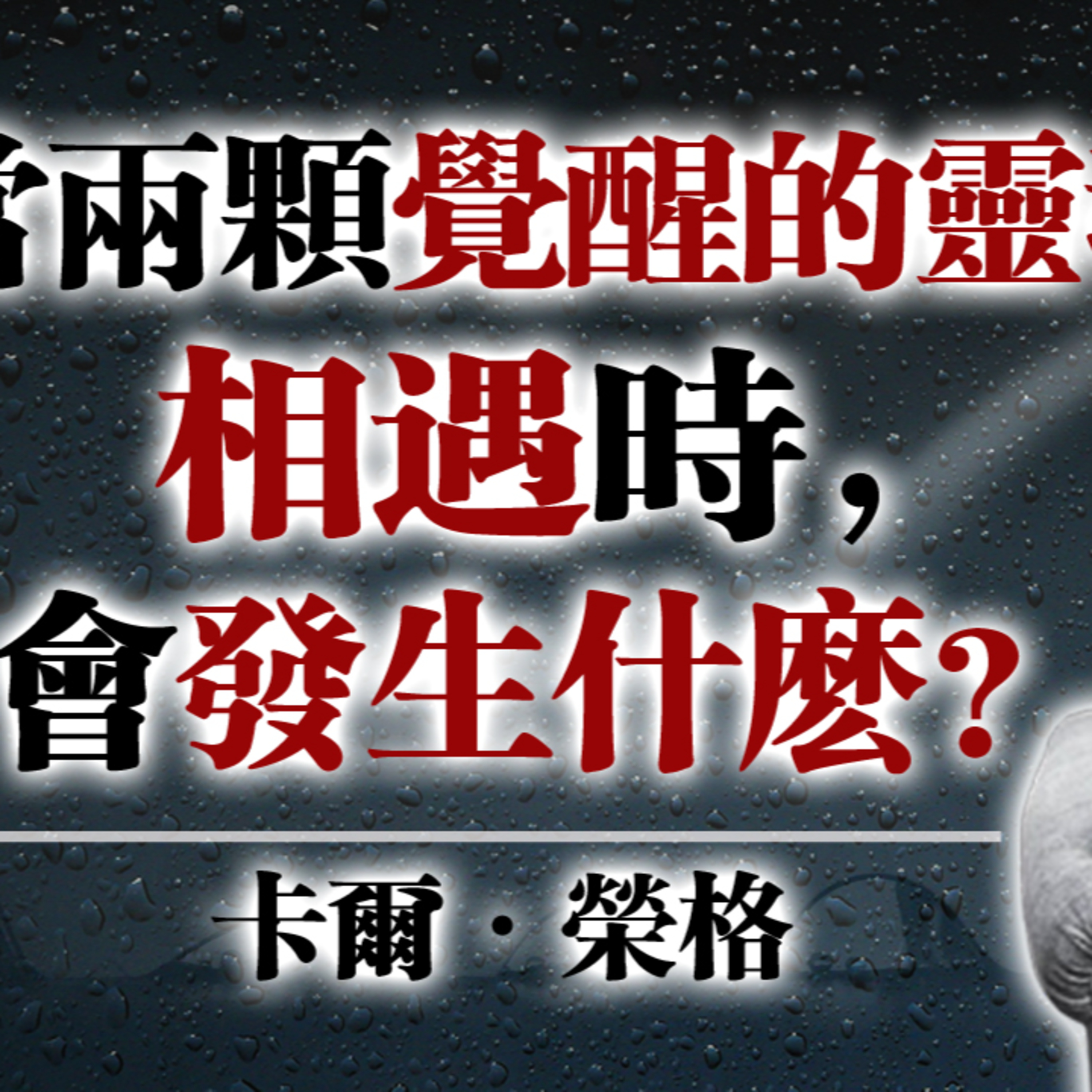 當兩顆覺醒的靈魂相遇時，會發生什麼？ — 卡爾·榮格 #靈魂覺醒#卡爾榮格#深度心理學#陰影整合#靈性成長#心靈覺醒#自我意識#靈魂連結#高維關係#心理洞察#內在力量#自我整合 episode artwork