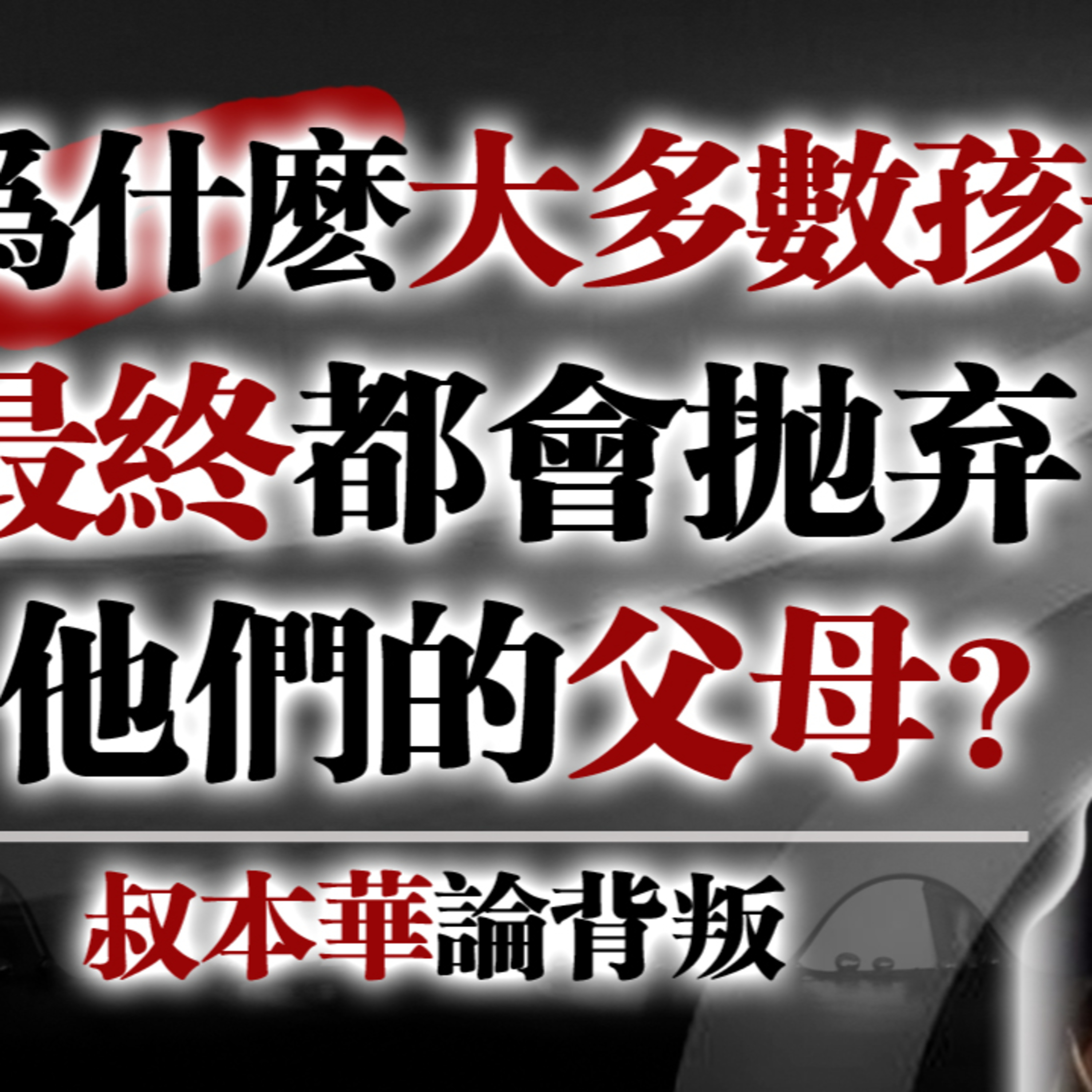 為什麼大多數孩子最終都會拋棄父母？—叔本華論背叛 #叔本華#背叛心理#人性洞察#親子關係#哲學思辨#家庭議題#意志哲學#心理成長#情感真相#生命本質 episode artwork