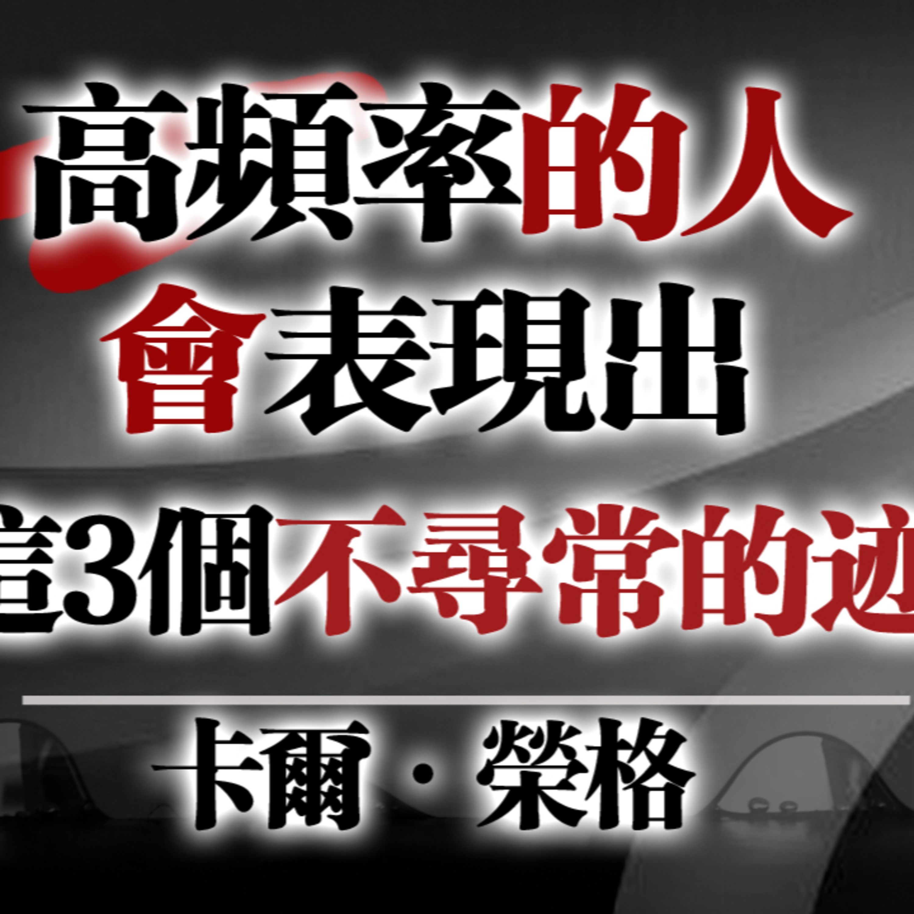 高頻率的人會出現的3個不尋常跡象！--榮格 #卡爾榮格 #榮格心理學 #高頻率 #靈性成長 #心理整合 #無意識 #同步性 #深度心理學 #個體化 #能量頻率 #自我覺醒 #靈魂成長 episode artwork