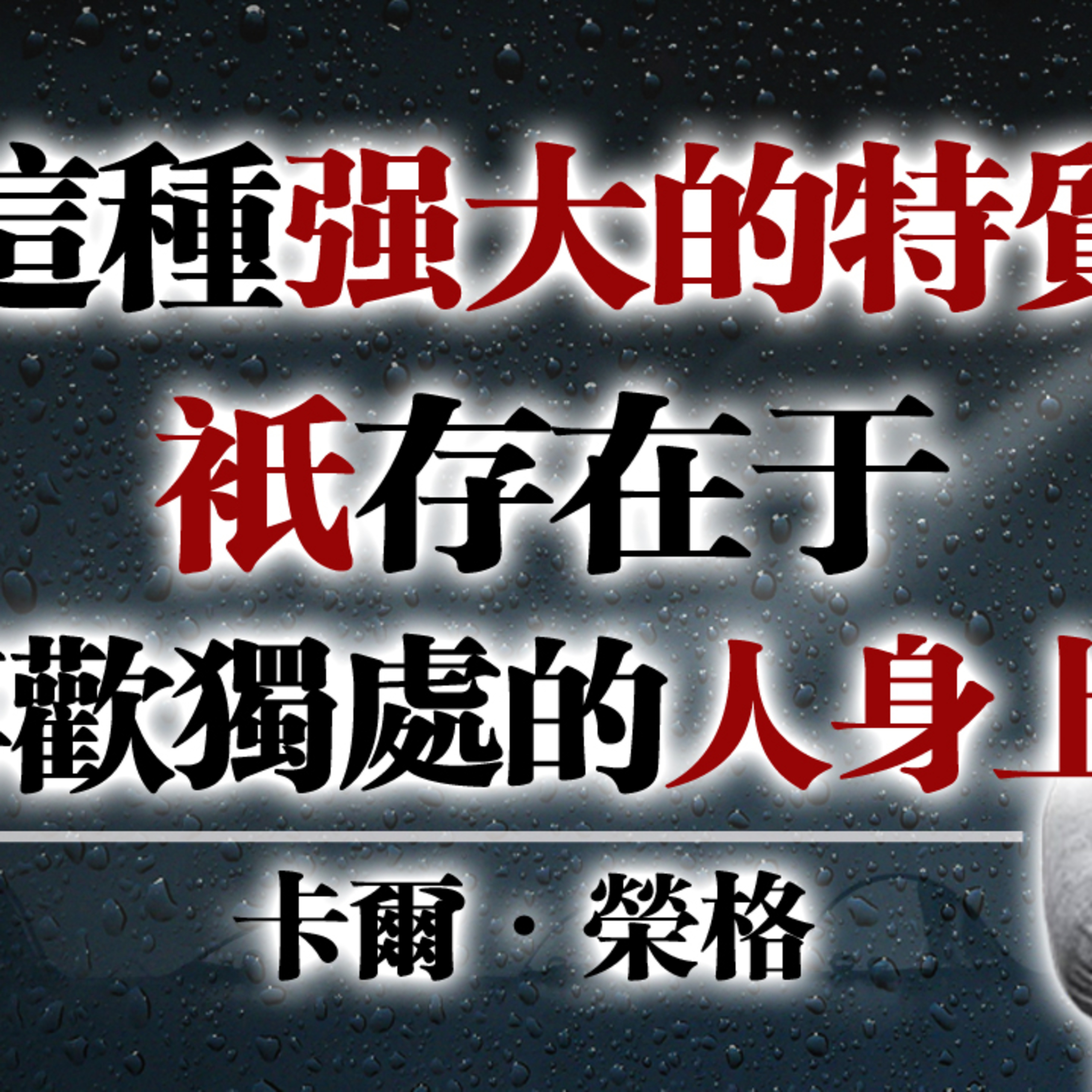 這種強大的特質，只存在於喜歡獨處的人身上！—卡爾·榮格 #卡爾榮格 #獨處力量 #心理成長 #個體化 #內在力量 #深度思考 #榮格心理學  episode artwork