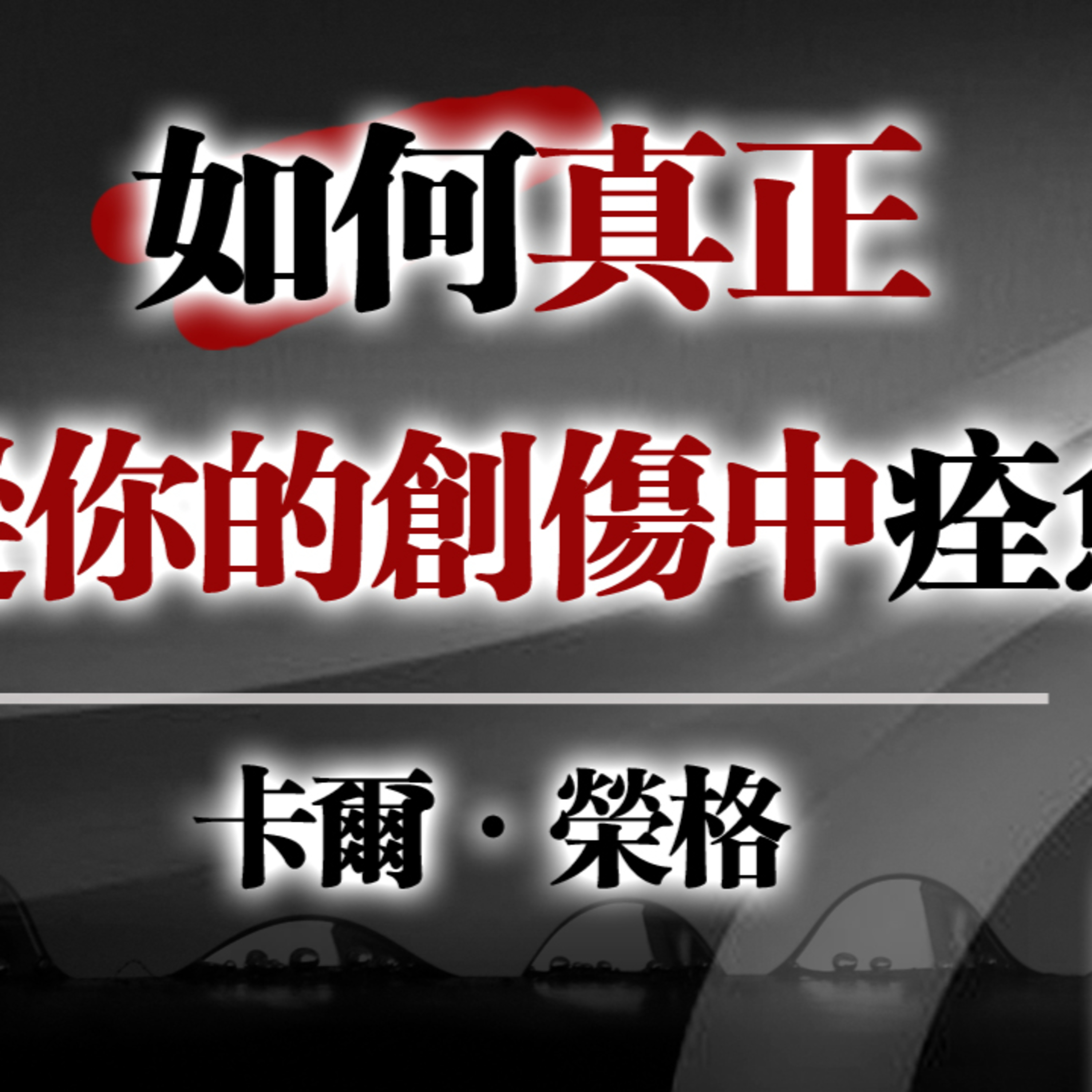 如何真正從你的創傷中痊癒? — 卡爾·榮格 #卡爾榮格 #創傷療癒 #深度心理學 #陰影整合 #自我覺醒 #個體化 episode artwork