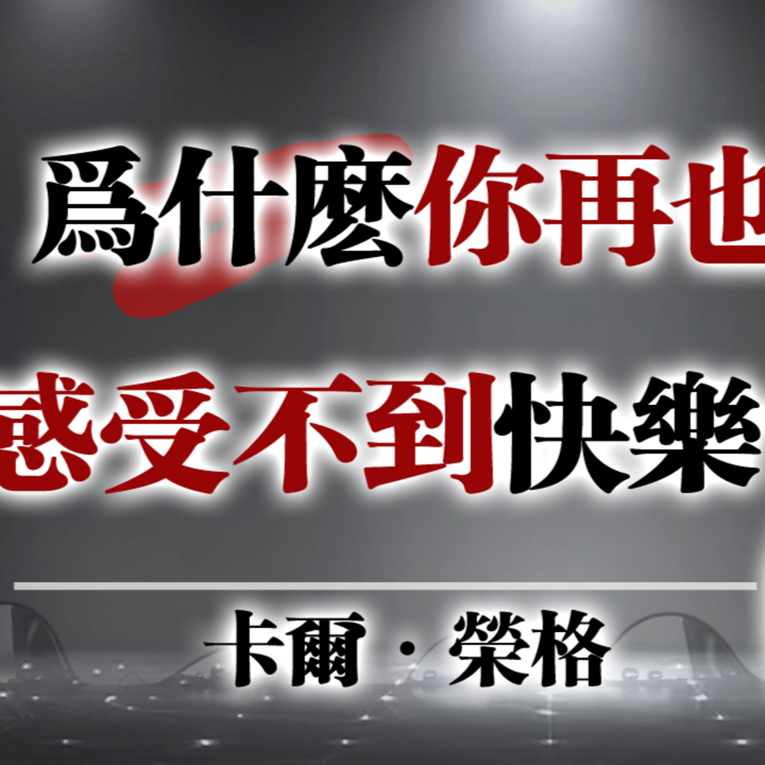 為什麼你再也感受不到快樂？—卡爾·榮格 #卡爾榮格 #心理學 #靈魂成長 #自我探索 #內在療癒#陰影原型 #情緒低落 #失去快樂 #自我覺察 #深度心理#榮格思想 #心理健康 #心靈影片 #成長之路 episode artwork