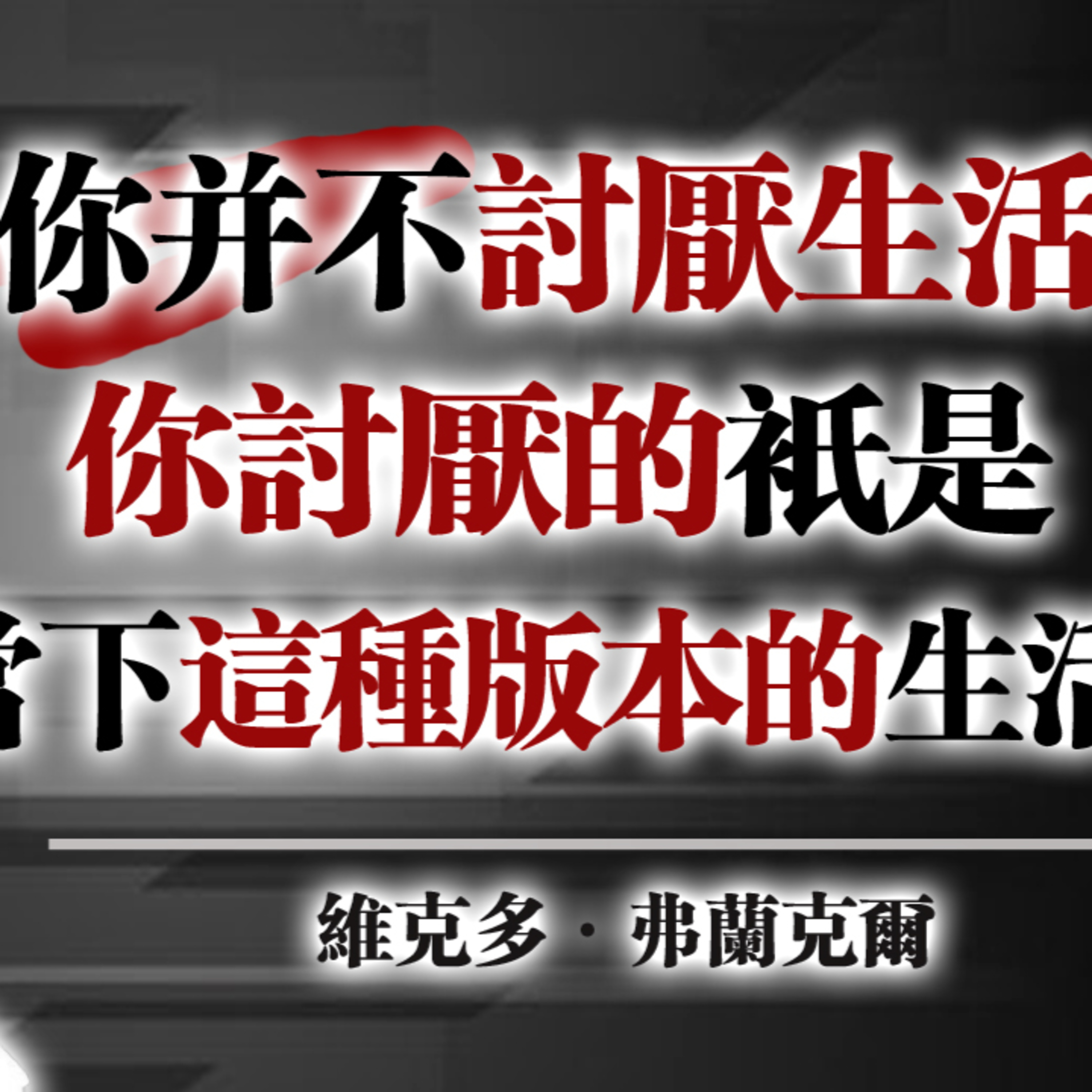 你並不討厭生活，你討厭的只是當下這個版本的生活! —維克多·弗蘭克爾 #維克多弗蘭克爾#意義療法#存在主義#自我覺醒#心理成長#生命意義#深度思考#內在轉化#靈魂覺醒 episode artwork