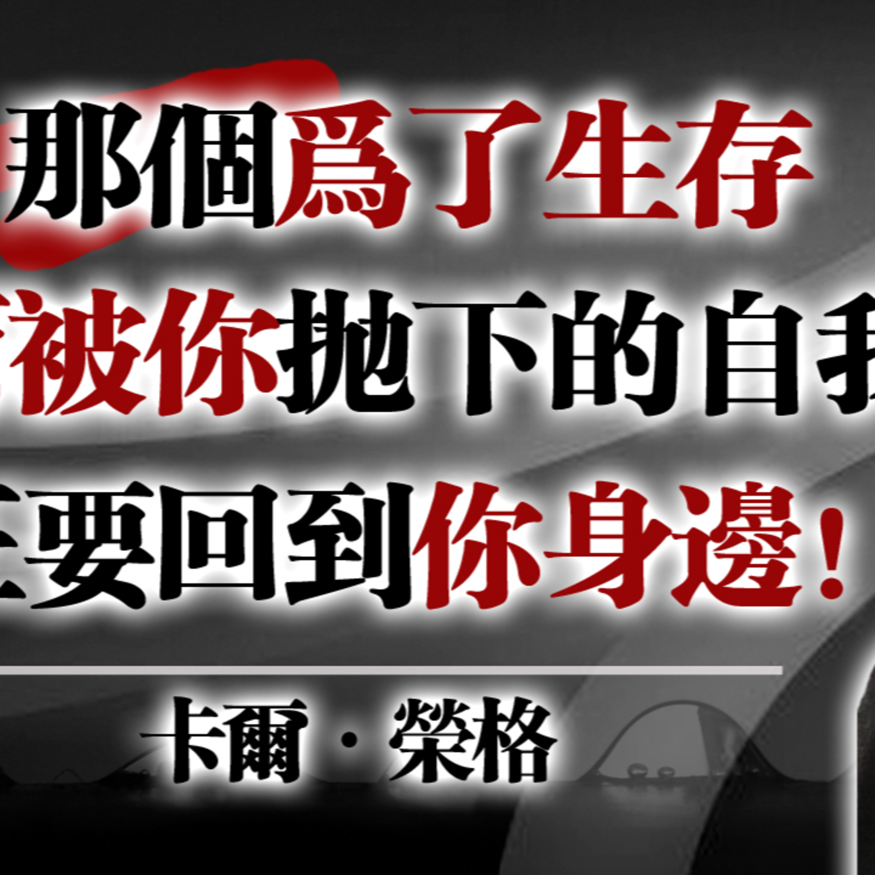 那個為了生存而被你拋下的自我，正要回到你身邊！ — 卡爾·榮格 #卡爾榮格 #榮格心理學 #陰影整合 #自我回歸 #深度心理學 #共情者 #內在小孩 #療癒之路 #個體化 #靈魂覺醒 episode artwork