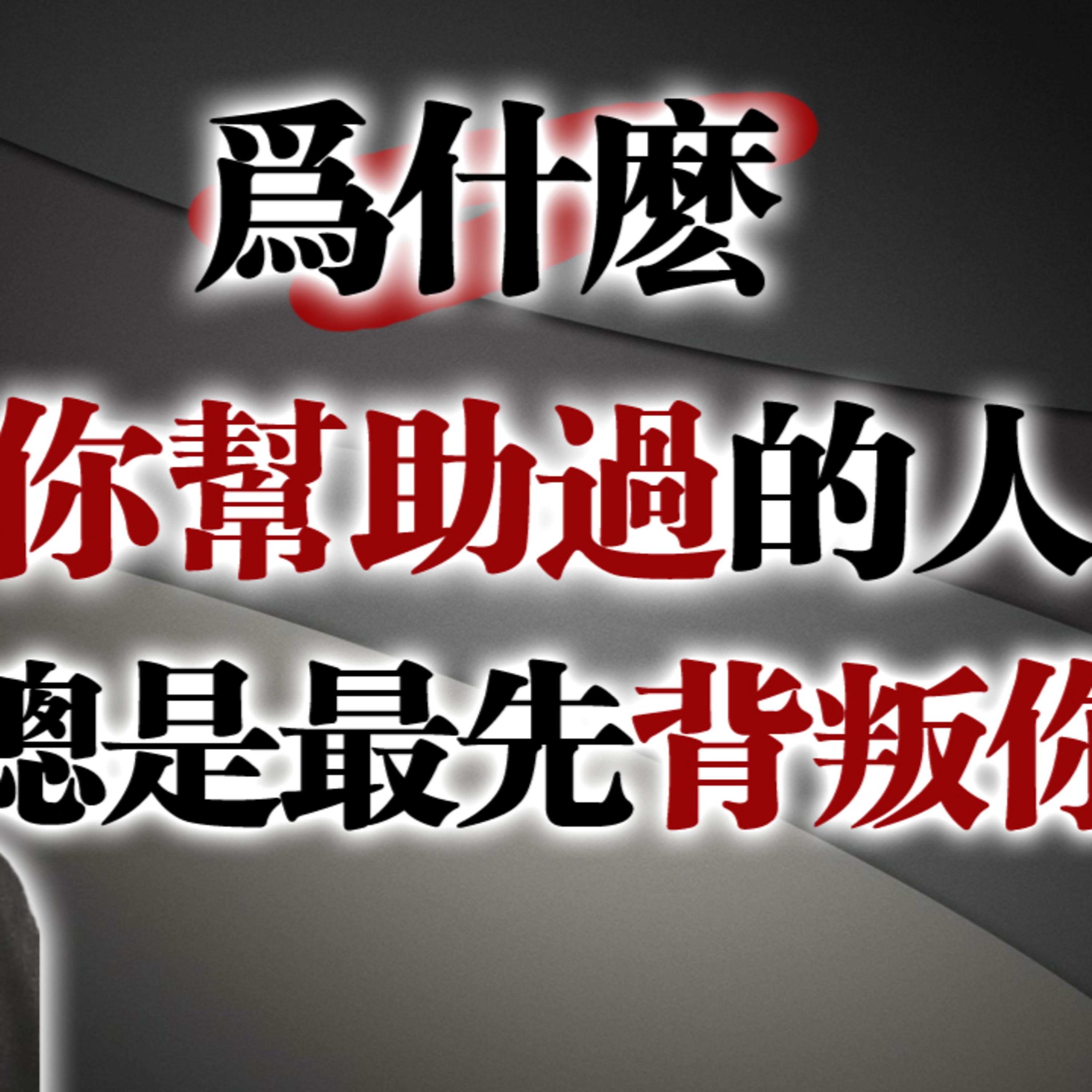 為什麼你幫助過的人，總是最先背叛你？#心理學 #人性洞察 #關係真相 #榮格觀點 episode artwork