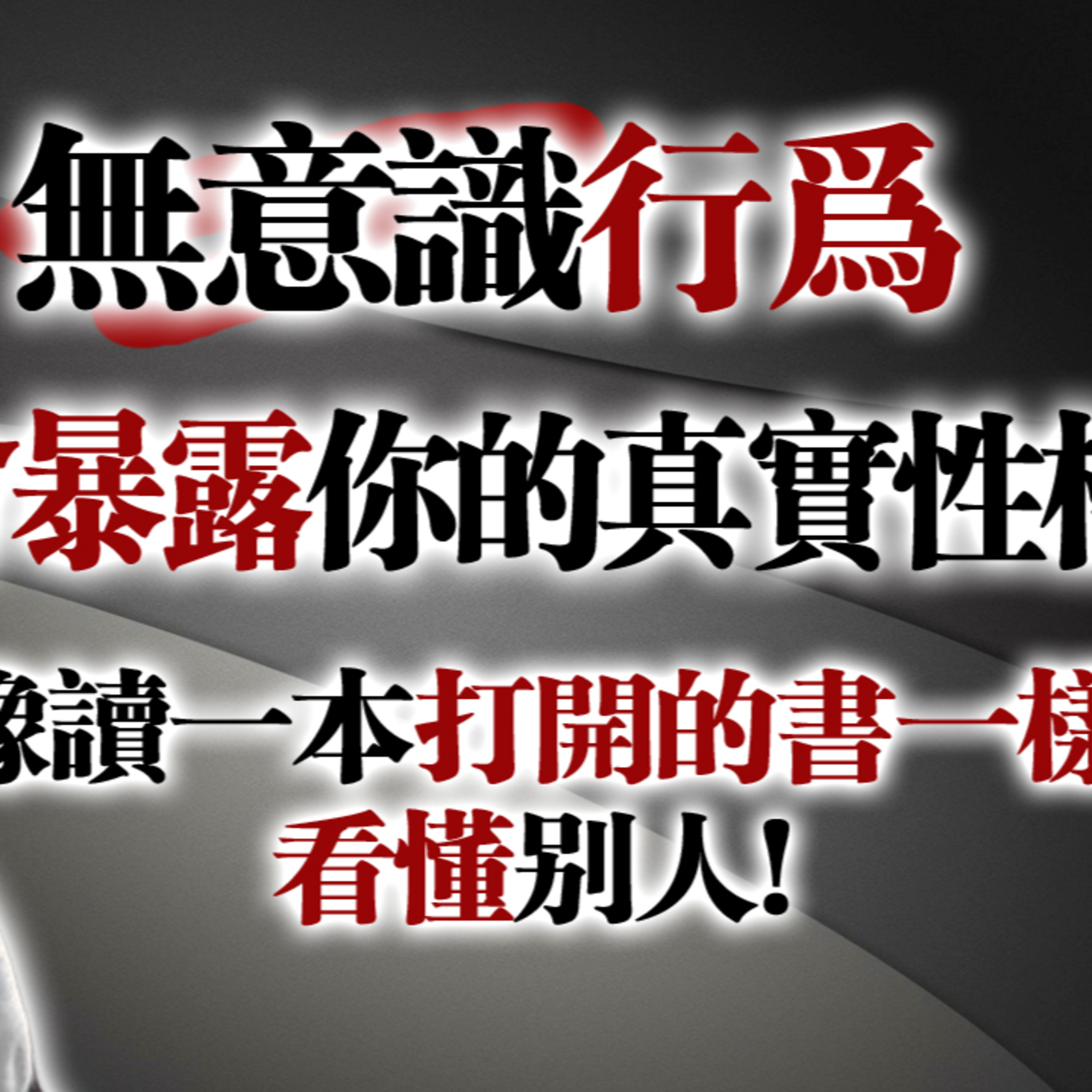 無意識行為會暴露你的真實性格！—像讀一本打開的書一樣看懂別人 #心理學 #榮格心理學 #讀懂人性 #行為心理學 #人格特質 #無意識 #洞察力 episode artwork