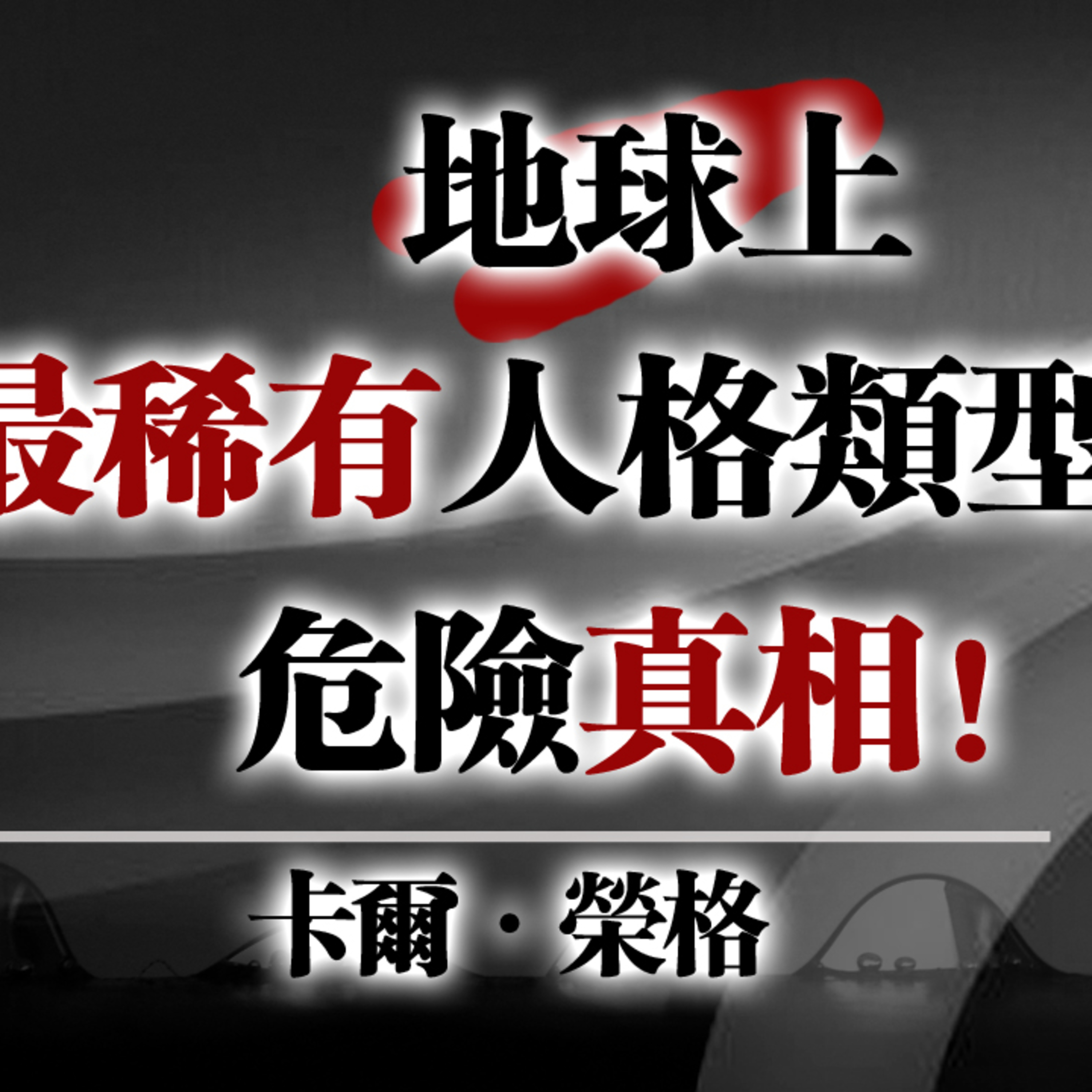 地球上最稀有人格類型的危險真相！—卡爾·榮格 #人格心理學 #榮格理論 #深度自我探索 #稀有人格 #心理真相 episode artwork