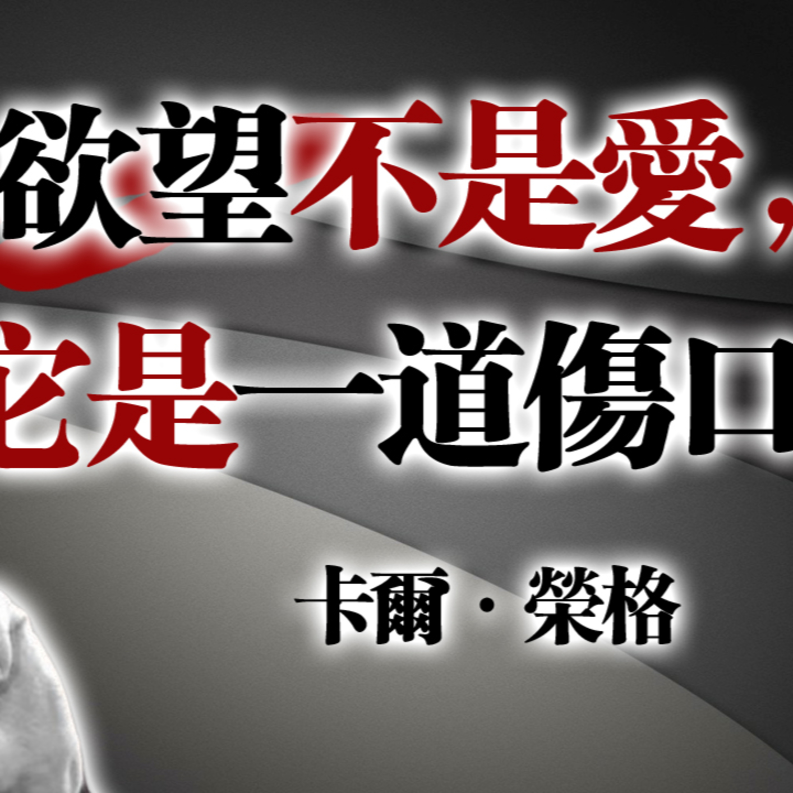 欲望不是爱，它是一道傷口！—卡爾·榮格 #心理學 #榮格 #情感覺醒 #自我療癒 episode artwork