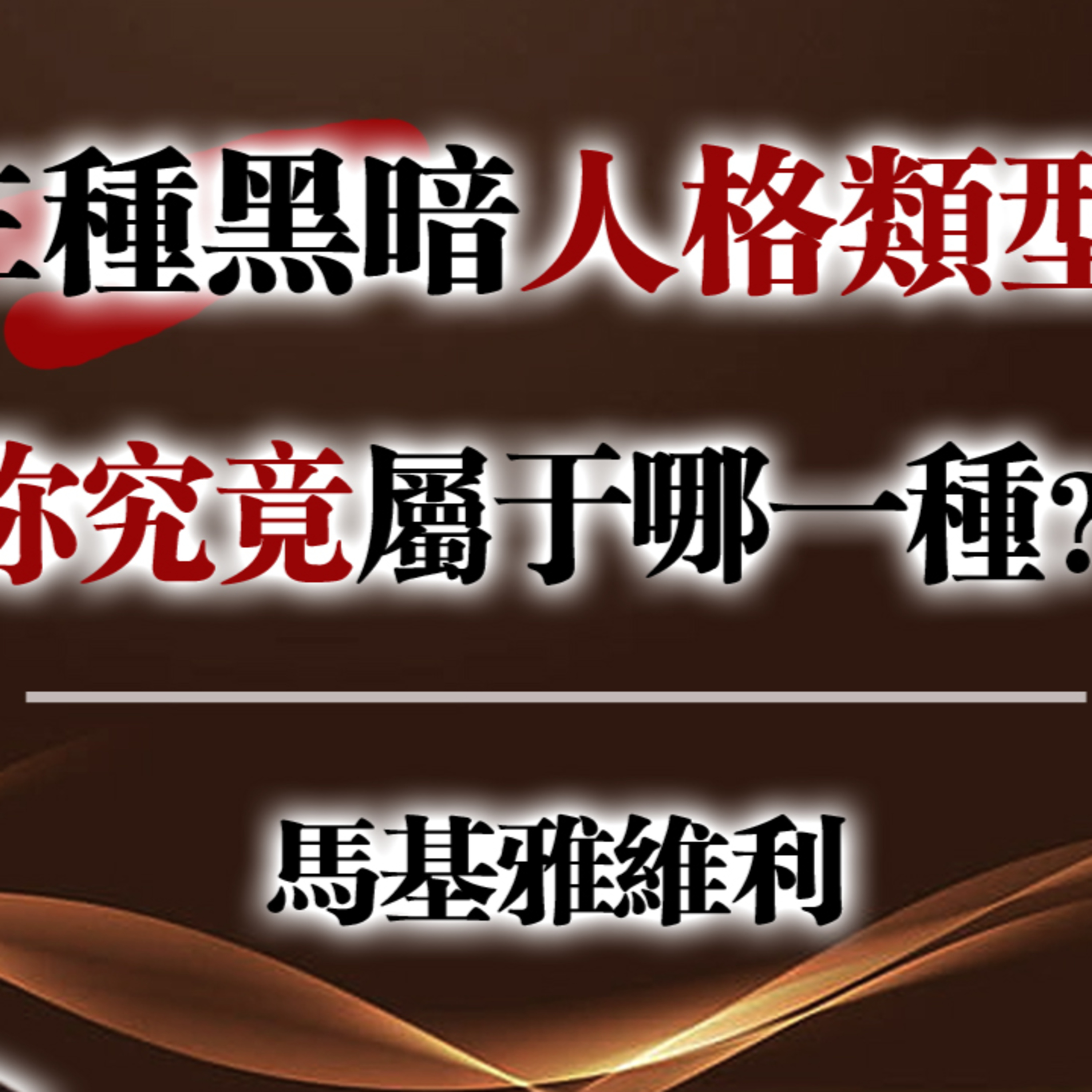 三種黑暗人格類型—你究竟屬於哪一種？—馬基雅維利 #黑暗三角人格#馬基雅維利#人格心理學#心理黑暗面#自我成長#心理學解析#人性洞察#人生智慧#心靈覺醒#深度思考 episode artwork